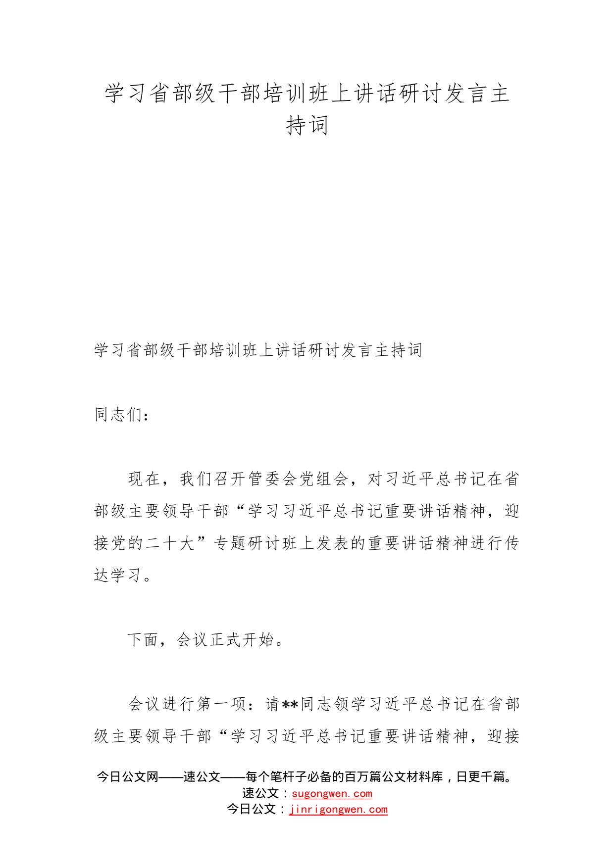 学习省部级干部培训班上讲话研讨发言主持词_第1页