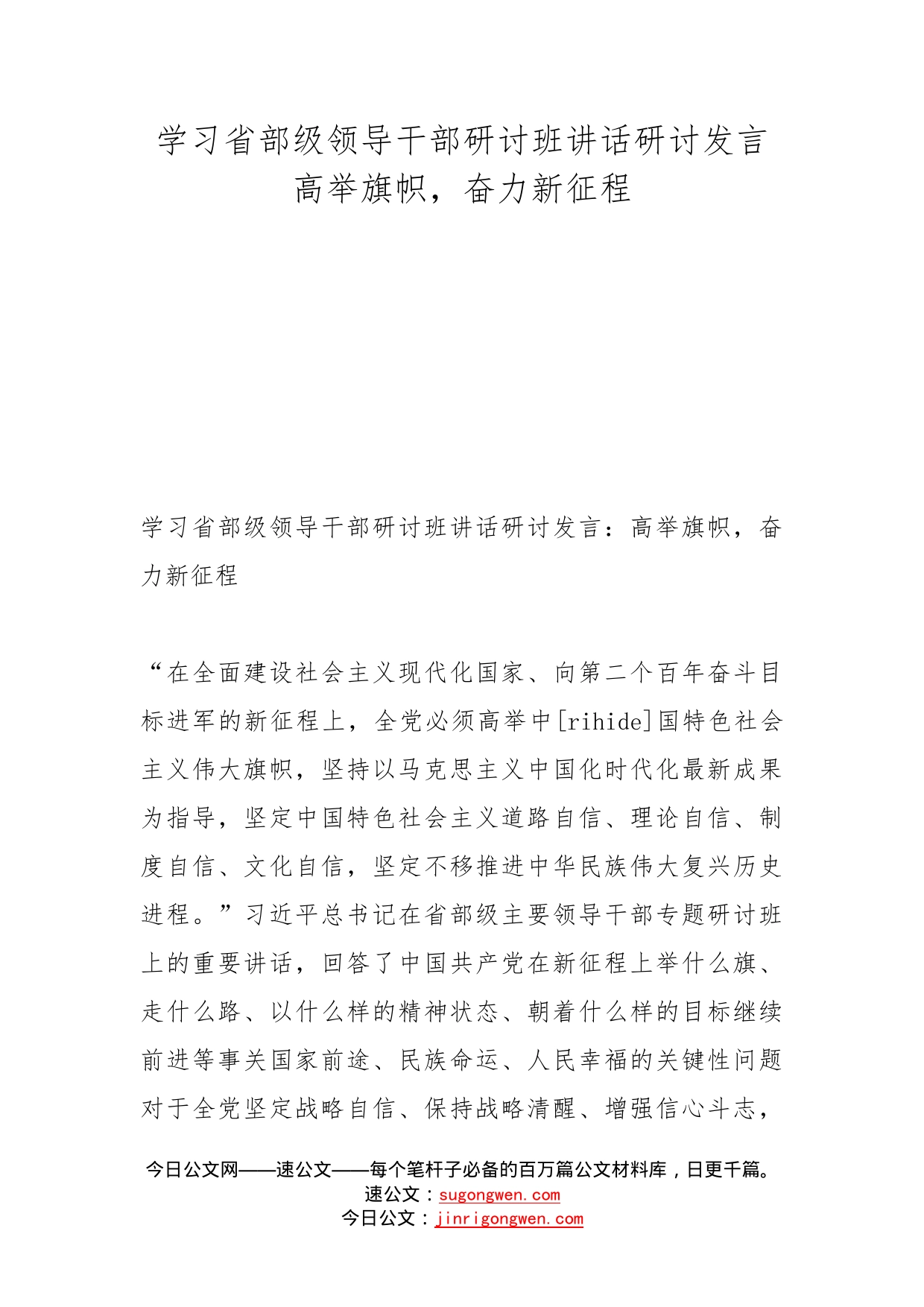 学习省部级领导干部研讨班讲话研讨发言高举旗帜，奋力新征程_第1页