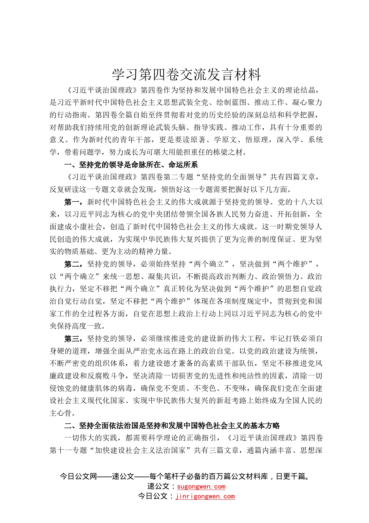 学习第四卷交流发言材料6_第1页