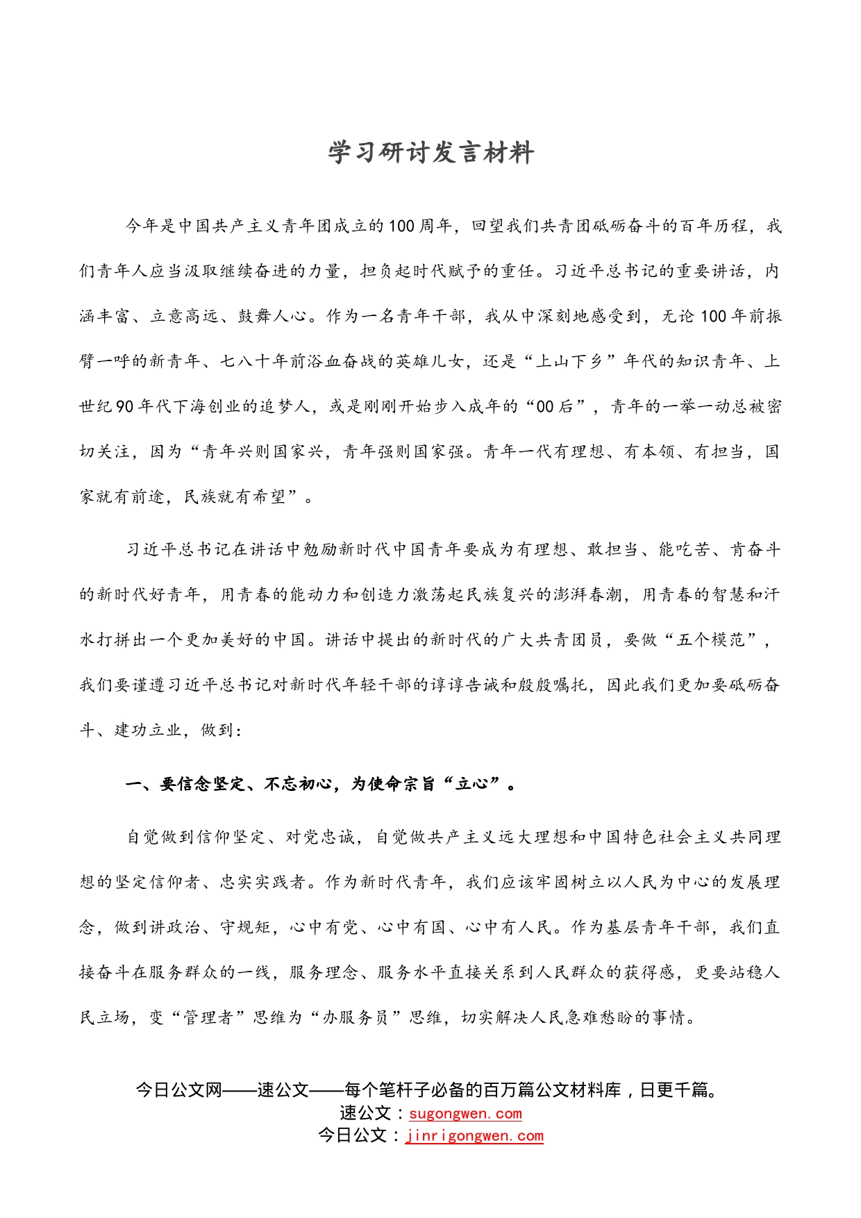 学习研讨发言材料_第1页