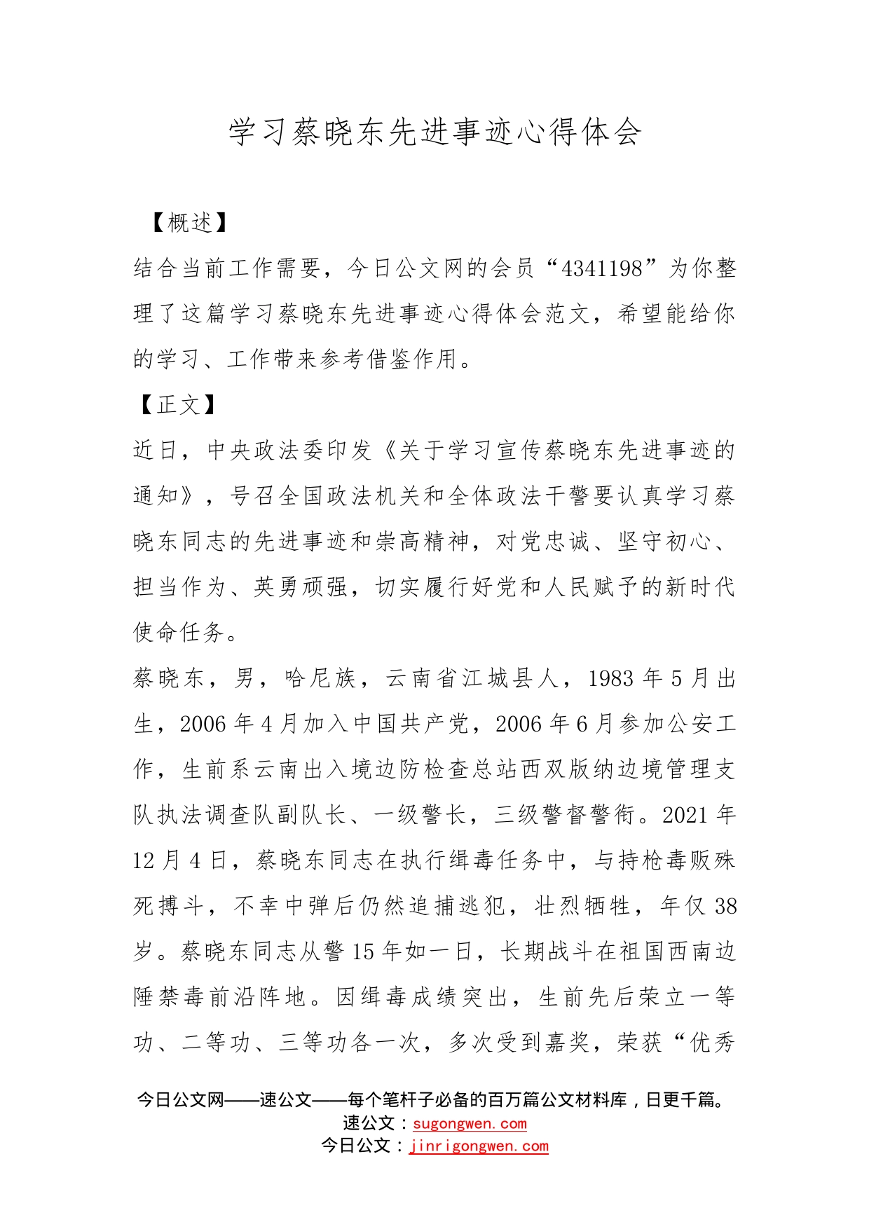 学习蔡晓东先进事迹心得体会_第1页