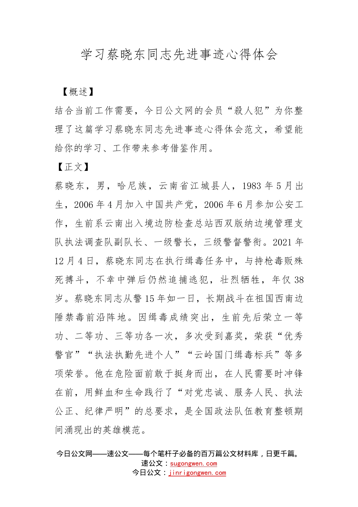 学习蔡晓东同志先进事迹心得体会_第1页