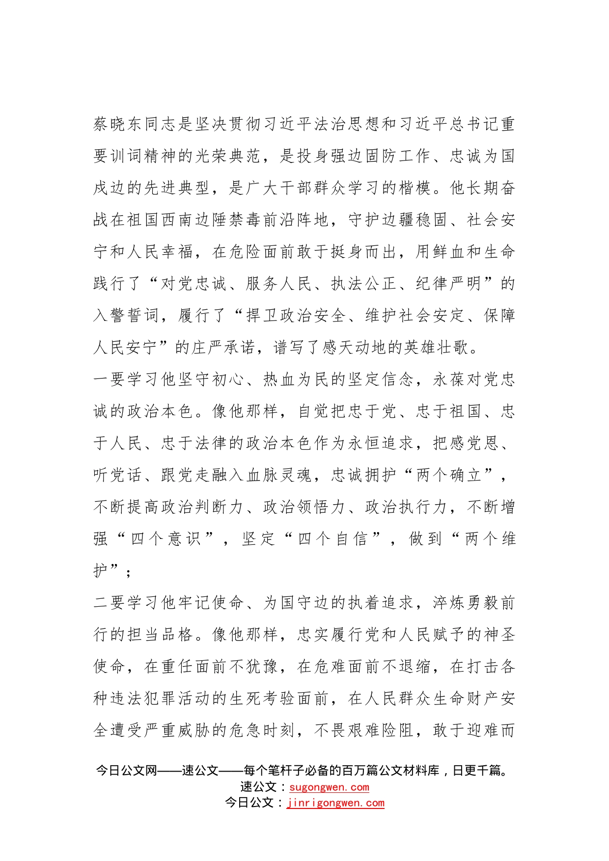 学习蔡晓东同志先进事迹心得体会_第2页