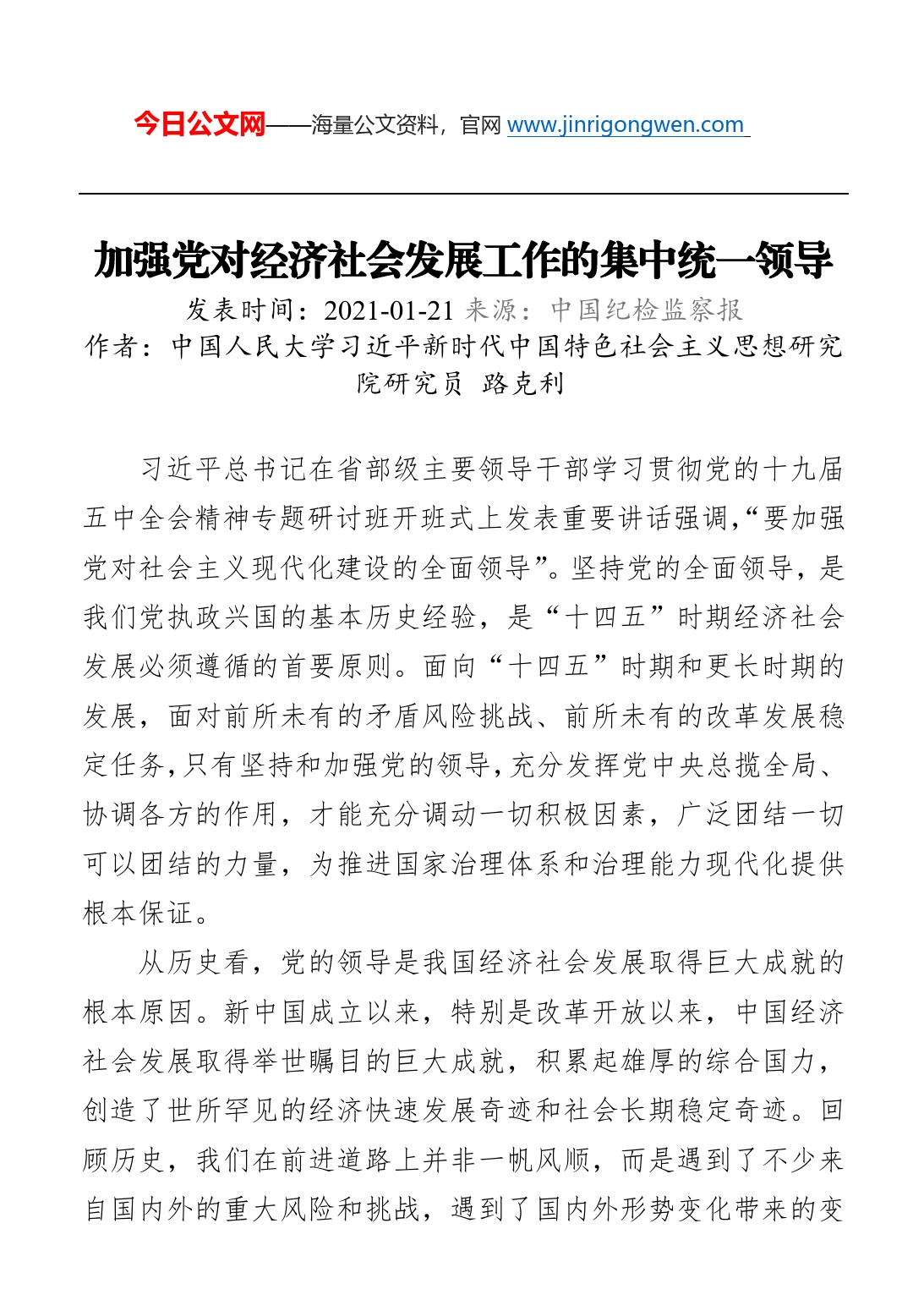 加强党对经济社会发展工作的集中统一领导_第1页