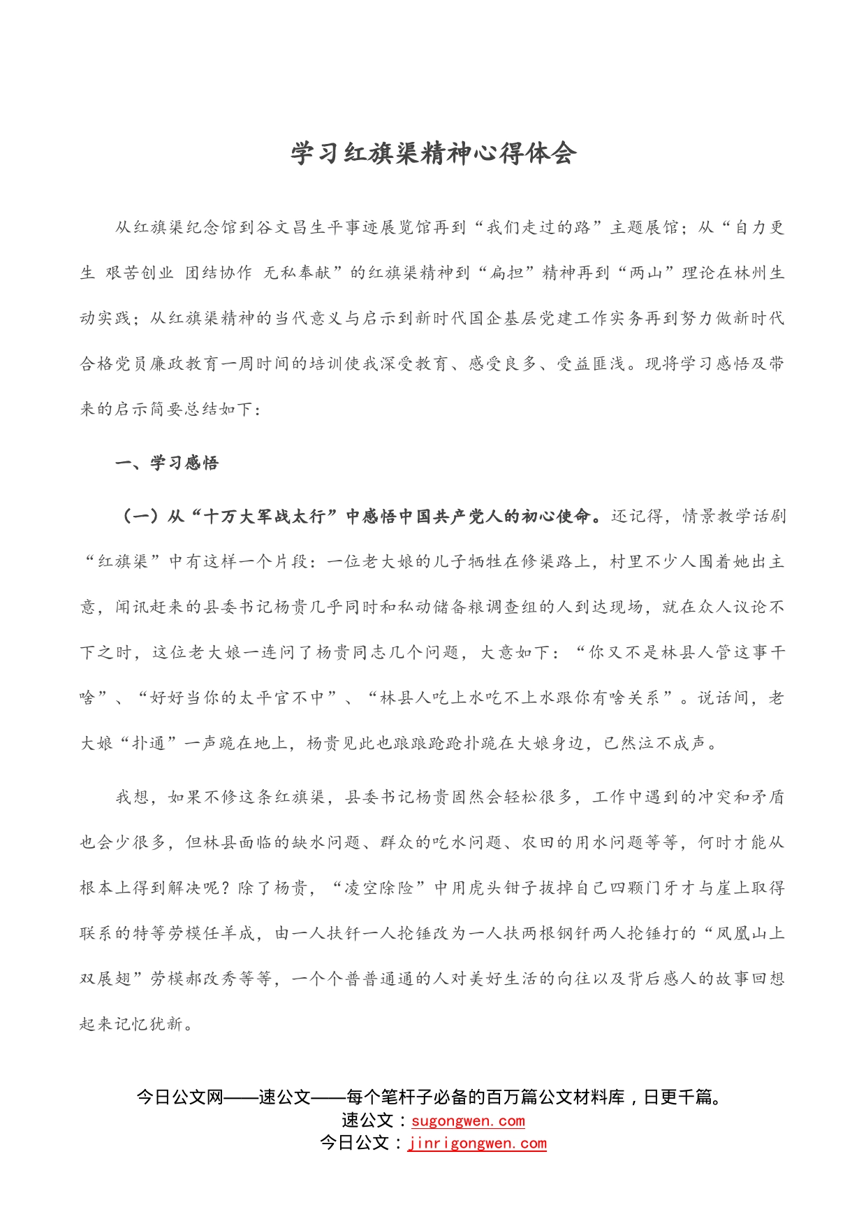 学习红旗渠精神心得体会_第1页