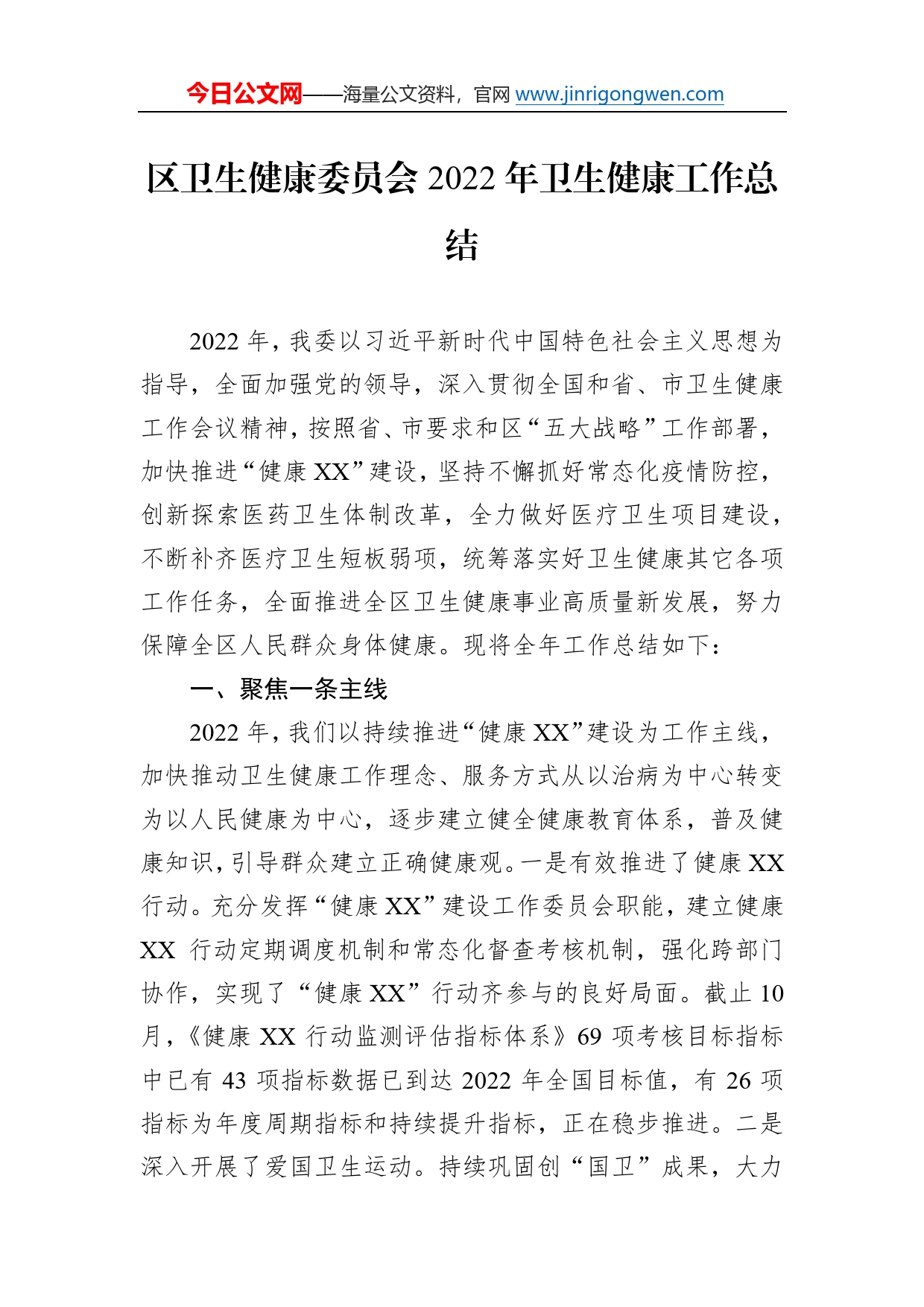 区卫生健康委员会2022年卫生健康工作总结38_第1页
