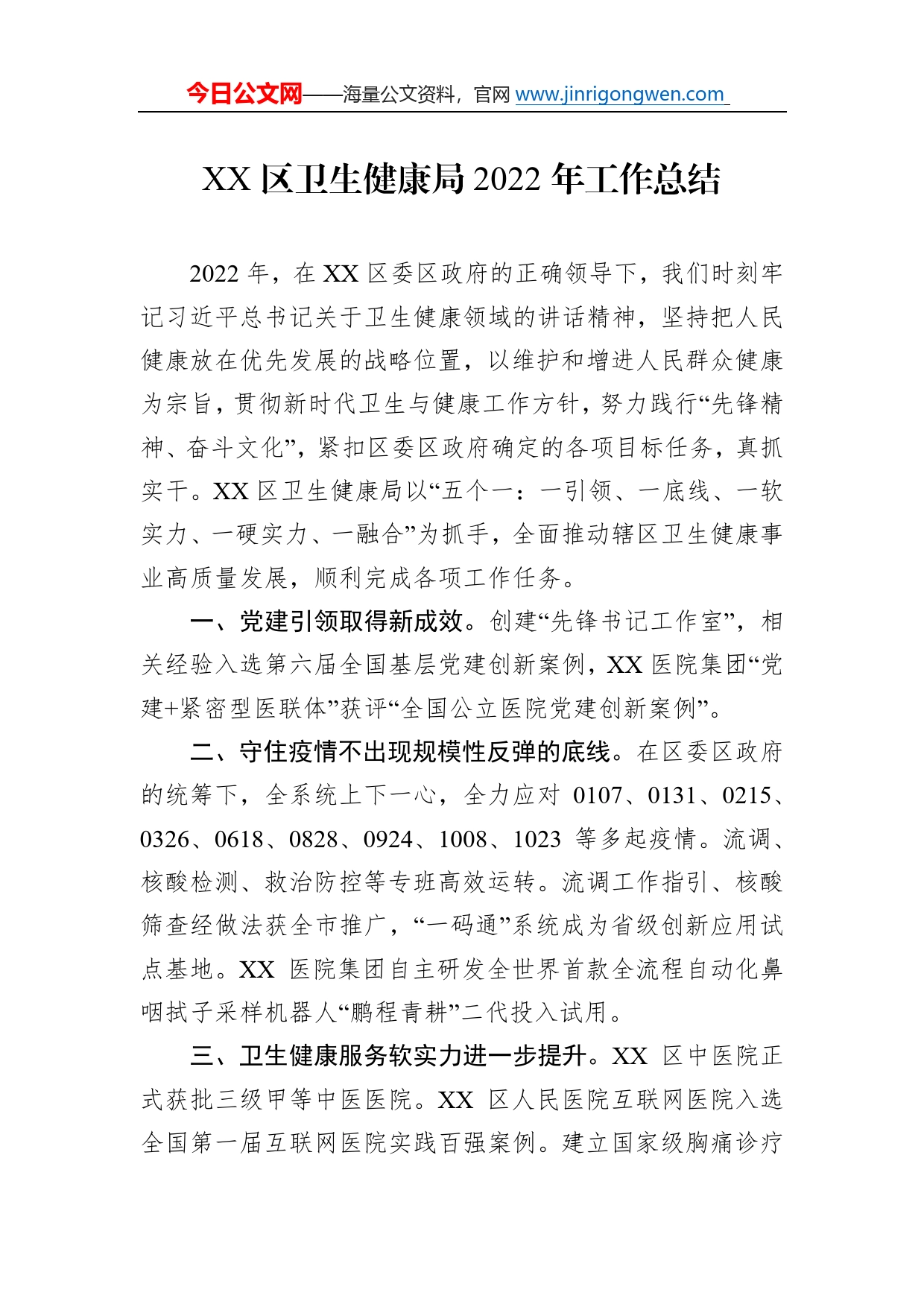 区卫生健康局2022年工作总结22_第1页