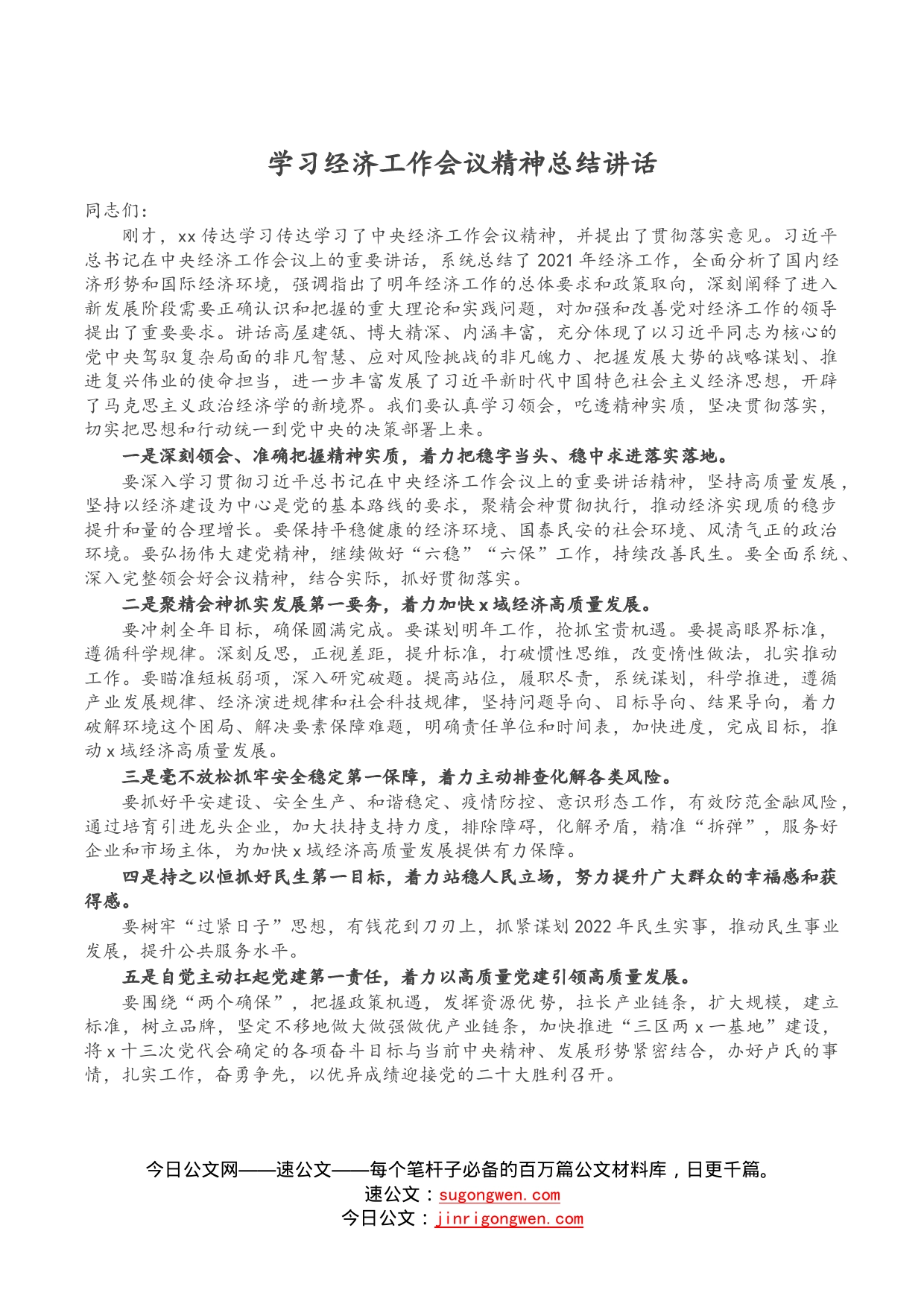 学习经济工作会议精神总结讲话_第1页