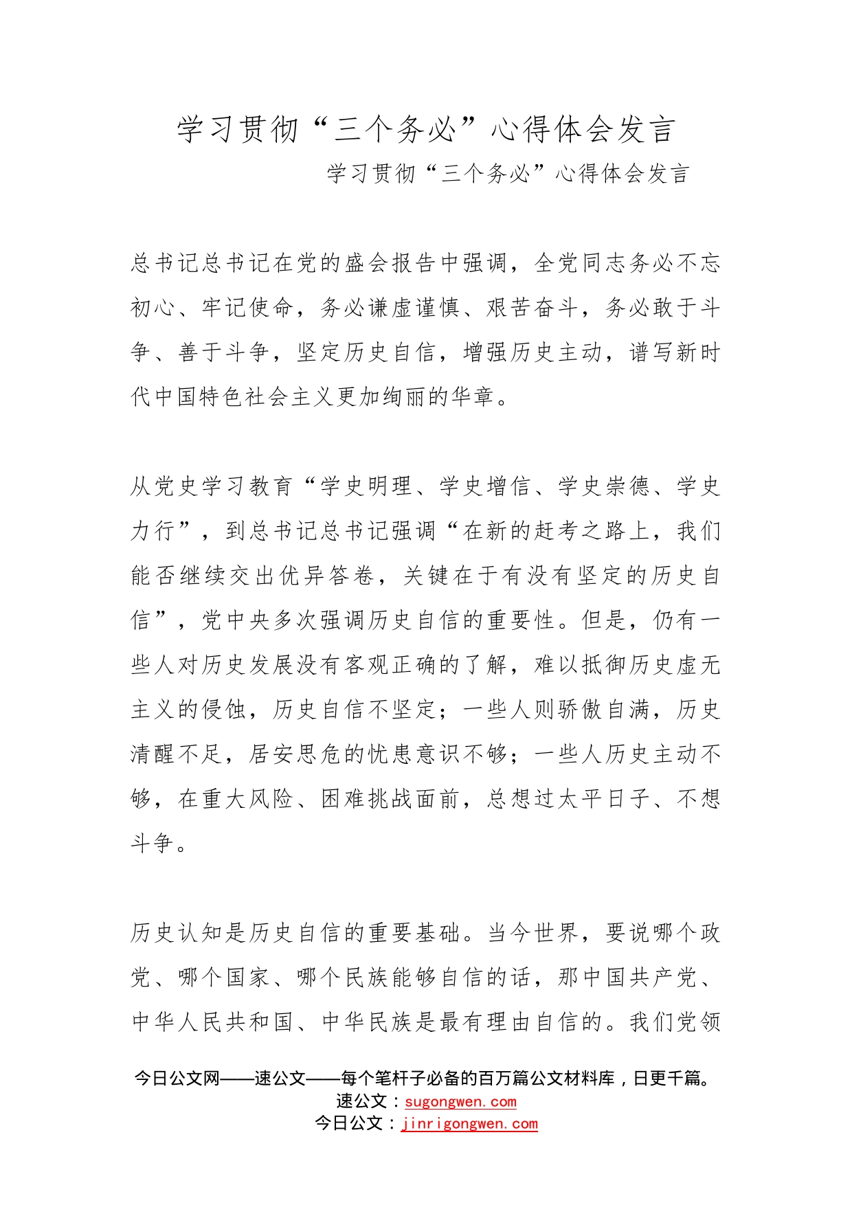 学习贯彻“三个务必”心得体会发言_第1页