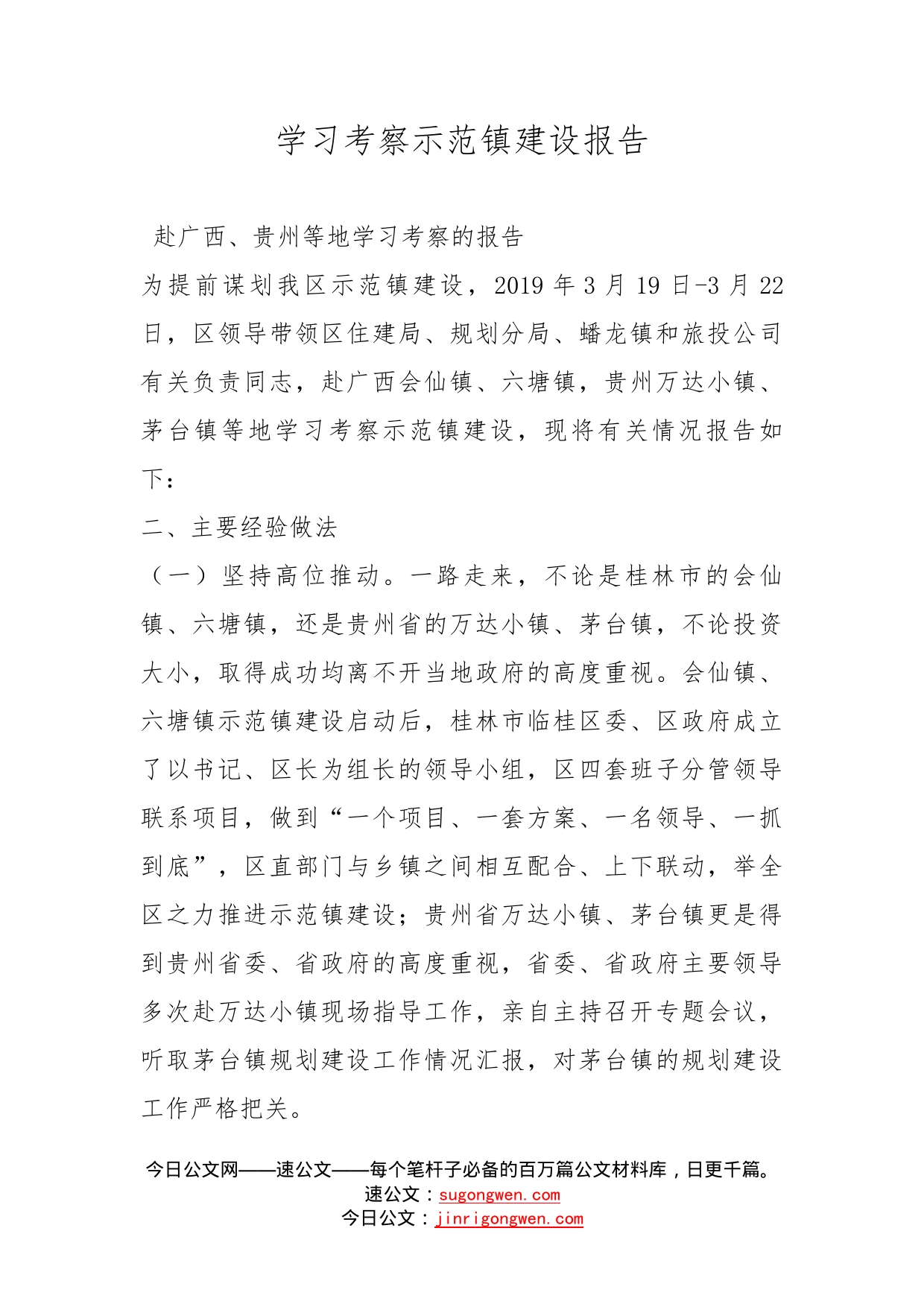 学习考察示范镇建设报告_第1页