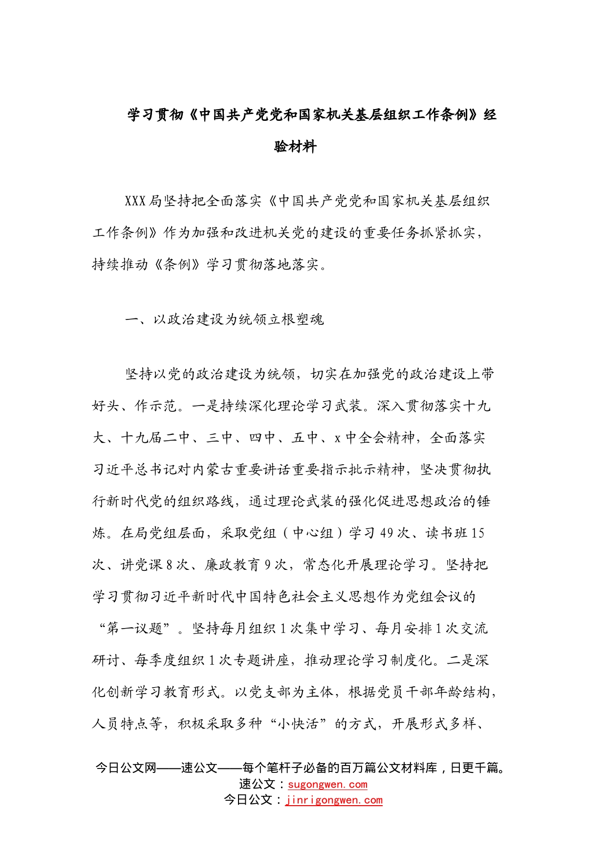 学习贯彻《中国共产党党和国家机关基层组织工作条例》经验材料_第1页