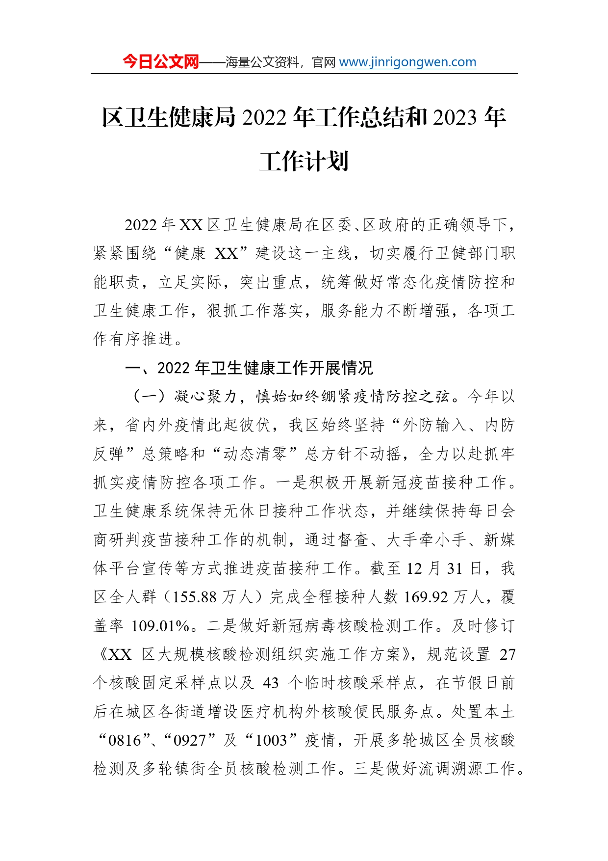 区卫生健康局2022年工作总结和2023年工作计划_第1页