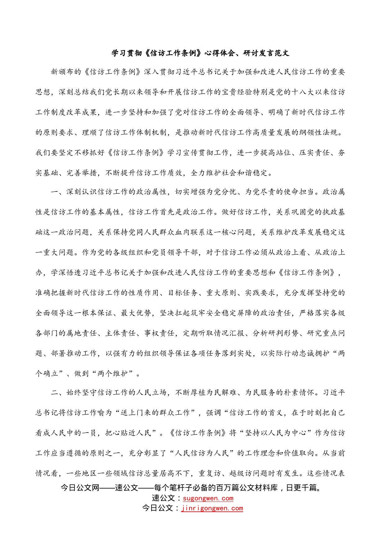 学习贯彻《信访工作条例》心得体会、研讨发言范文_第1页