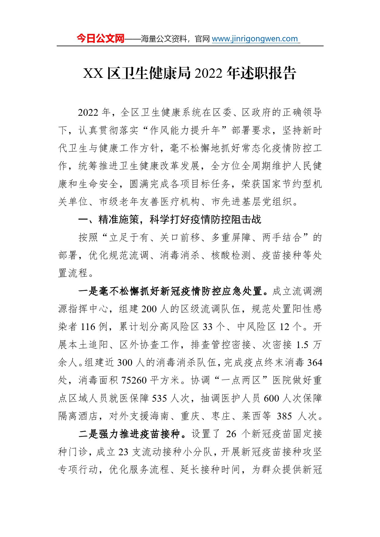 区卫生健康局2022年述职报告（20230105）43_第1页