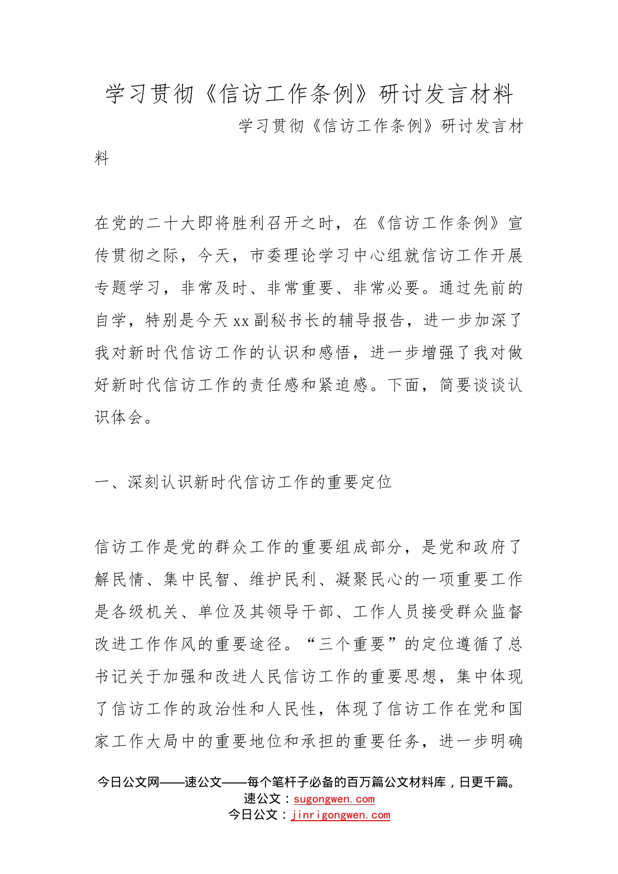 学习贯彻《信访工作条例》研讨发言材料_第1页