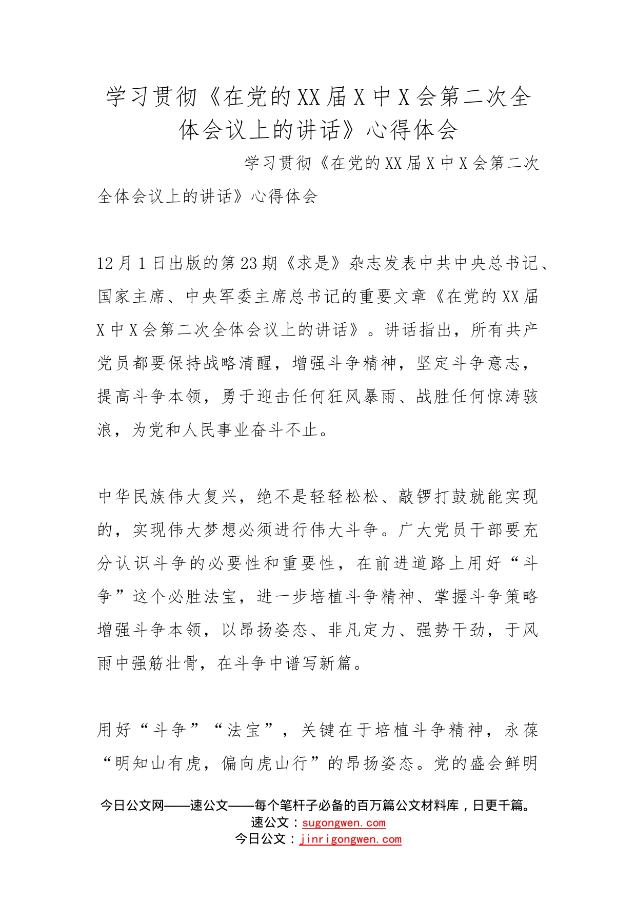 学习贯彻《在党的届中会第二次全体会议上的讲话》心得体会_第1页