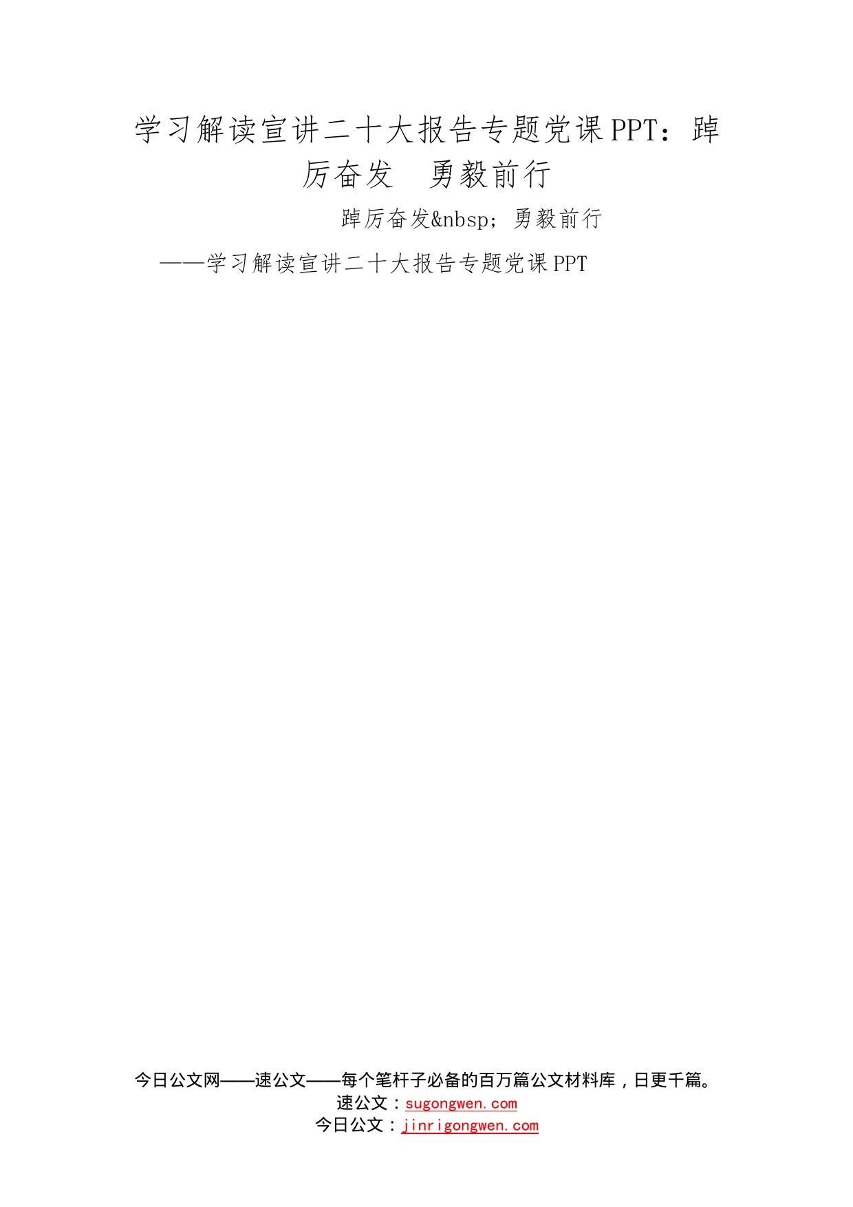 学习解读宣讲二十大报告专题党课：踔厉奋发勇毅前行_第1页