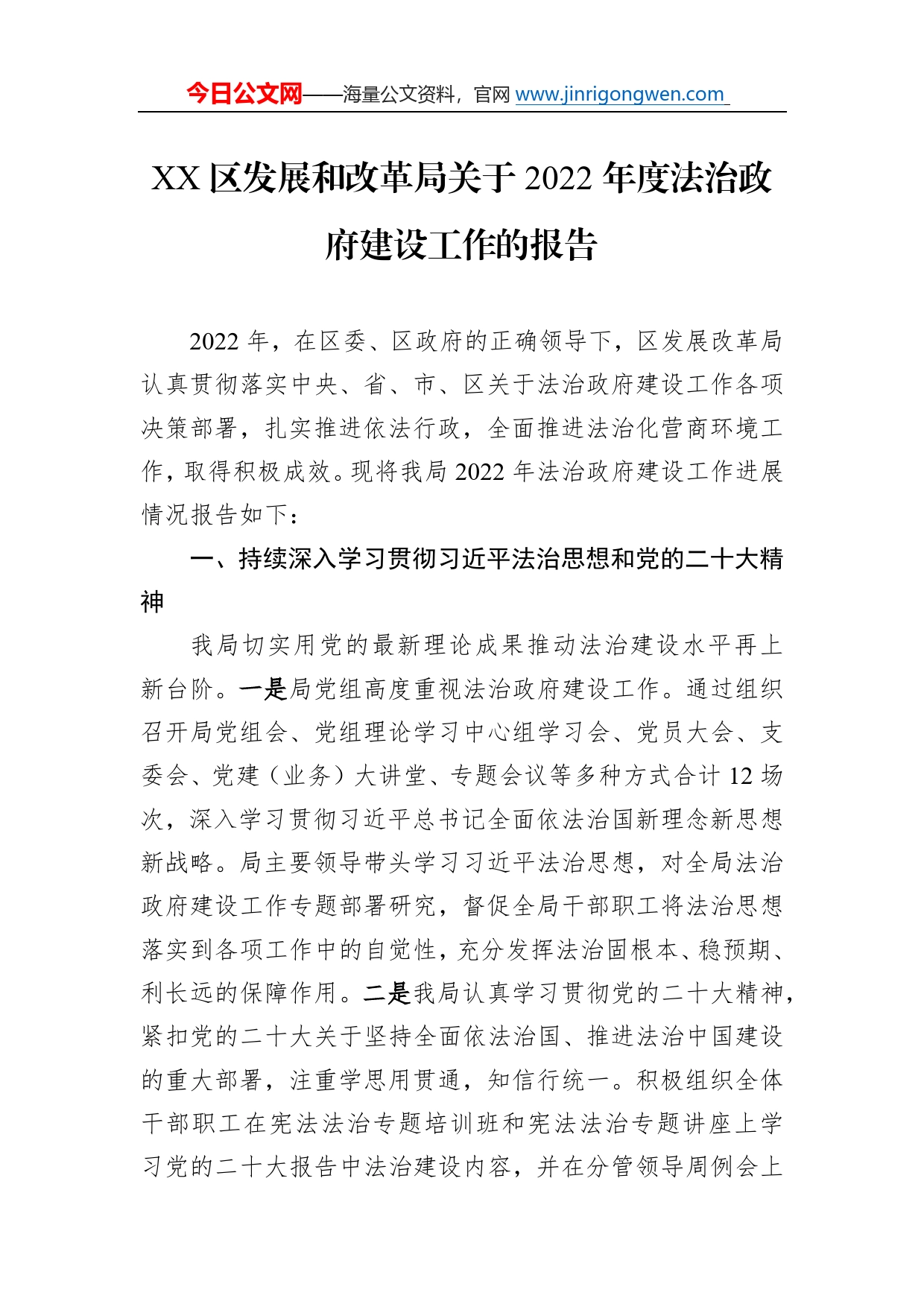 区发展和改革局关于2022年度法治政府建设工作的报告（20221120）25_第1页
