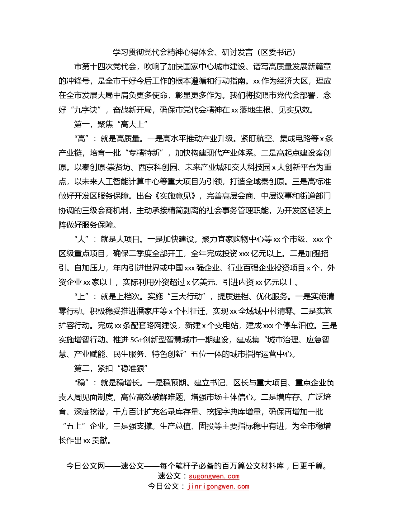 学习贯彻党代会精神心得体会、研讨发言（区委书记）_第1页