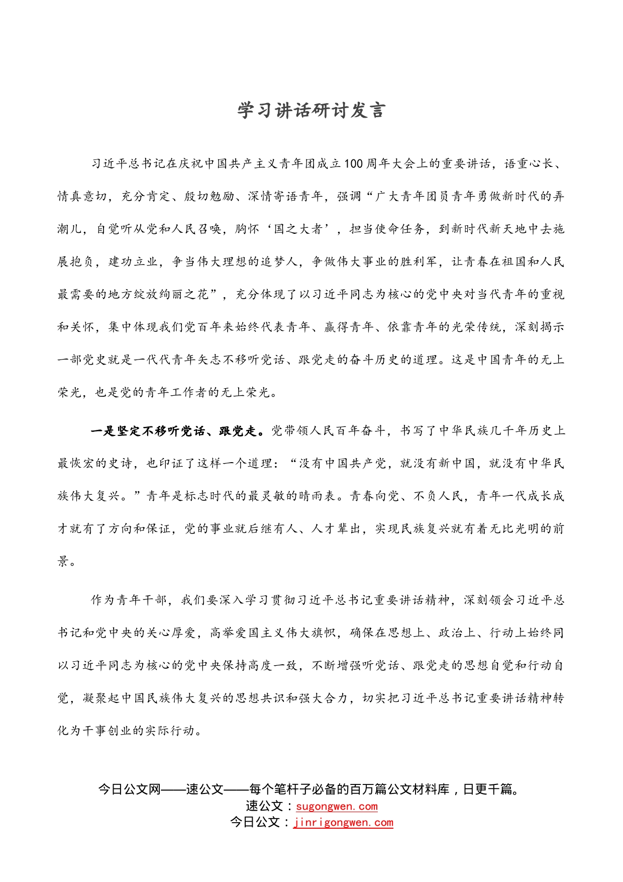 学习讲话研讨发言_第1页