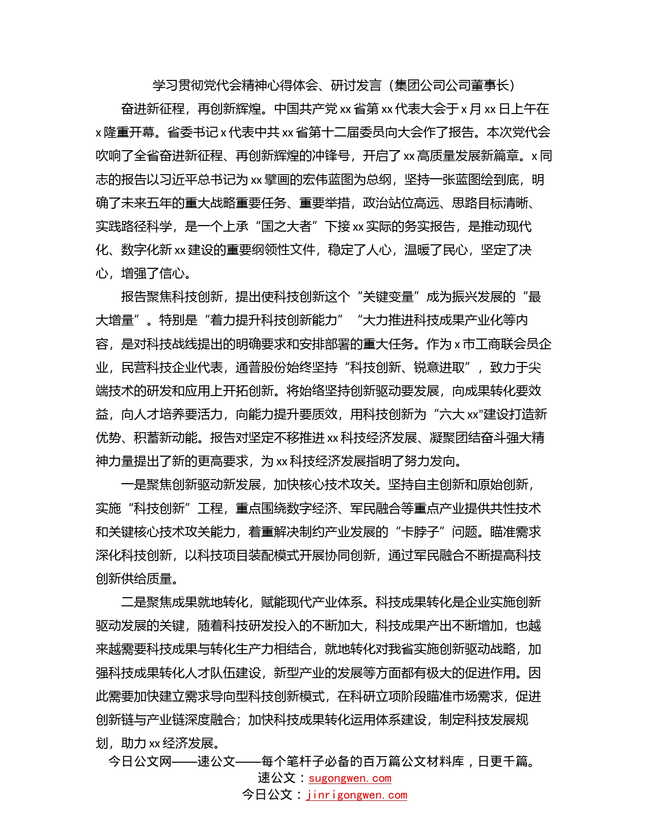 学习贯彻党代会精神心得体会、研讨发言（集团公司公司董事长）_第1页