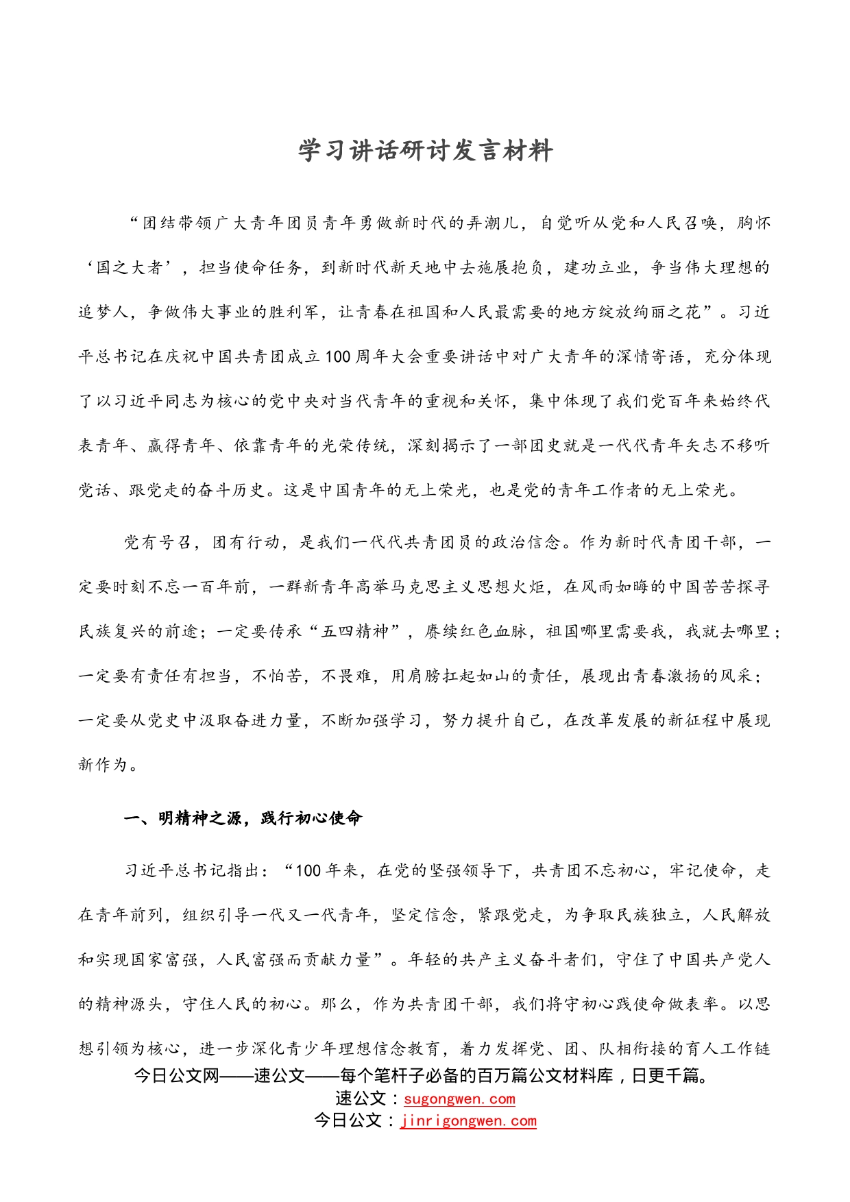 学习讲话研讨发言材料_第1页