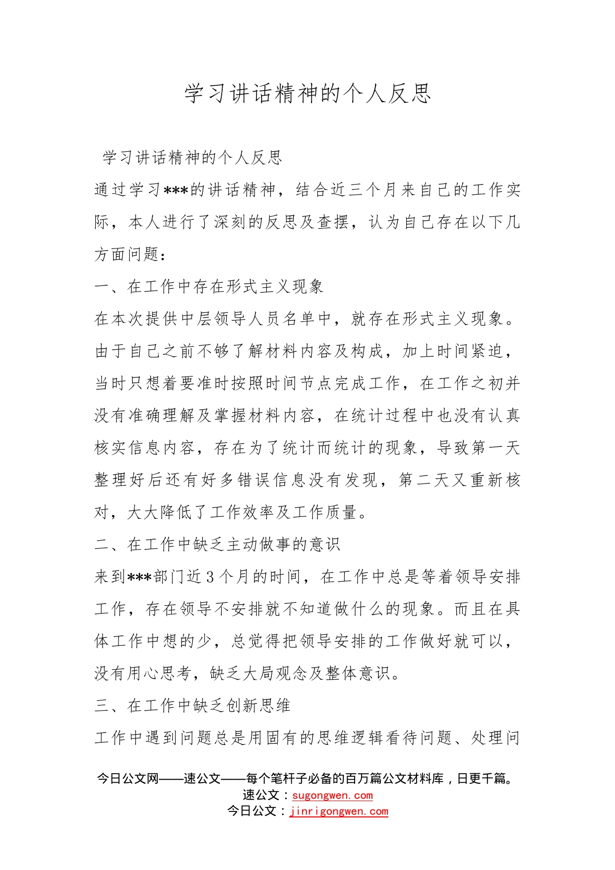 学习讲话精神的个人反思_第1页