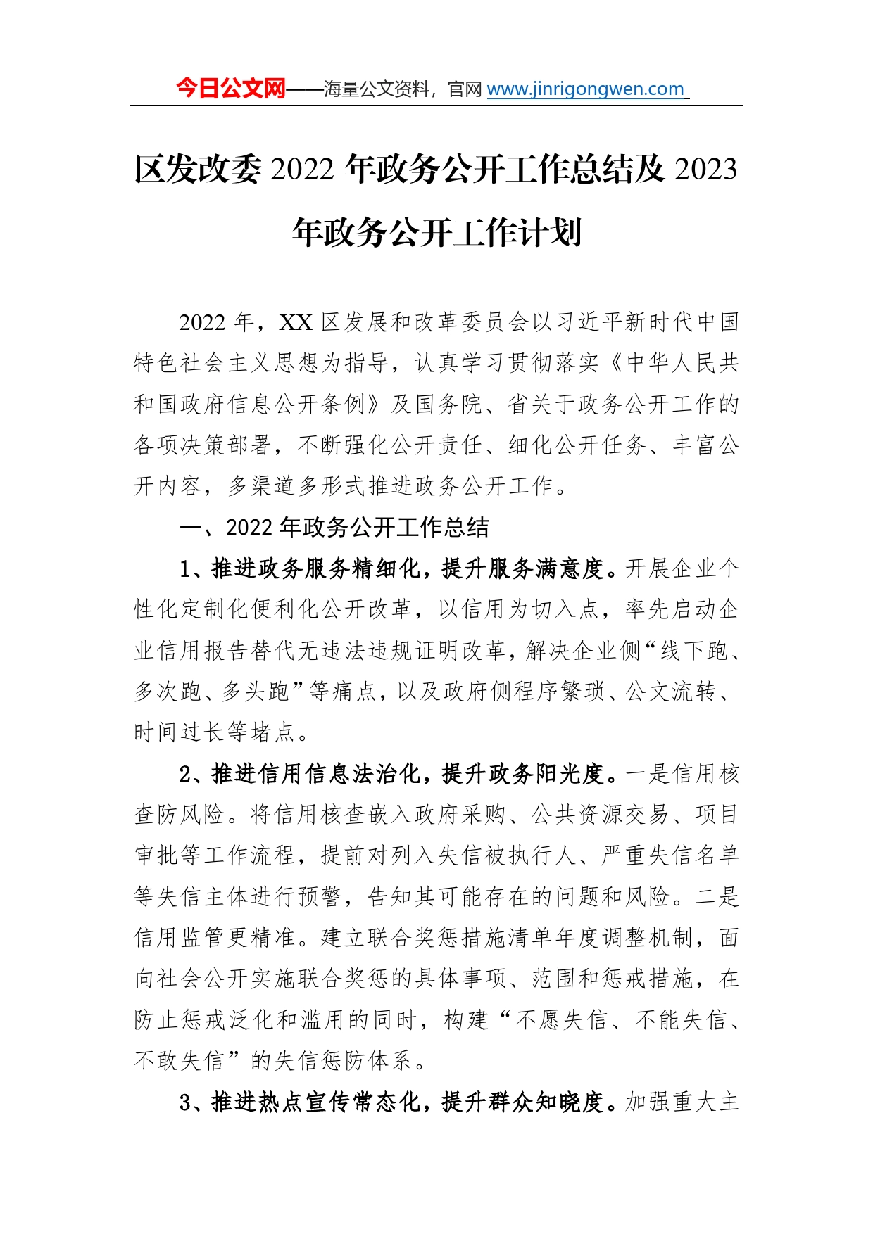 区发改委2022年政务公开工作总结及2023年政务公开工作计划0_第1页