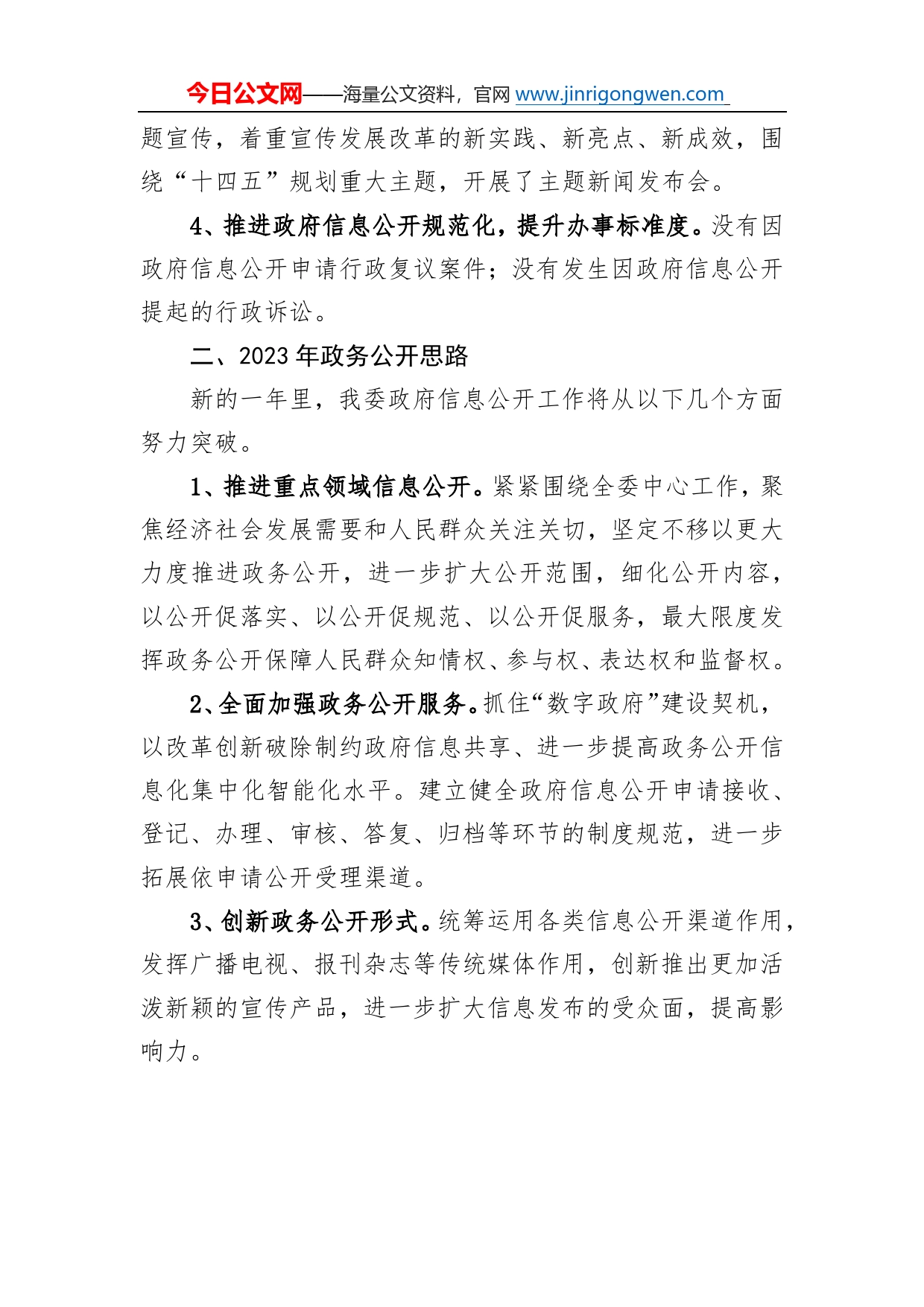 区发改委2022年政务公开工作总结及2023年政务公开工作计划0_第2页