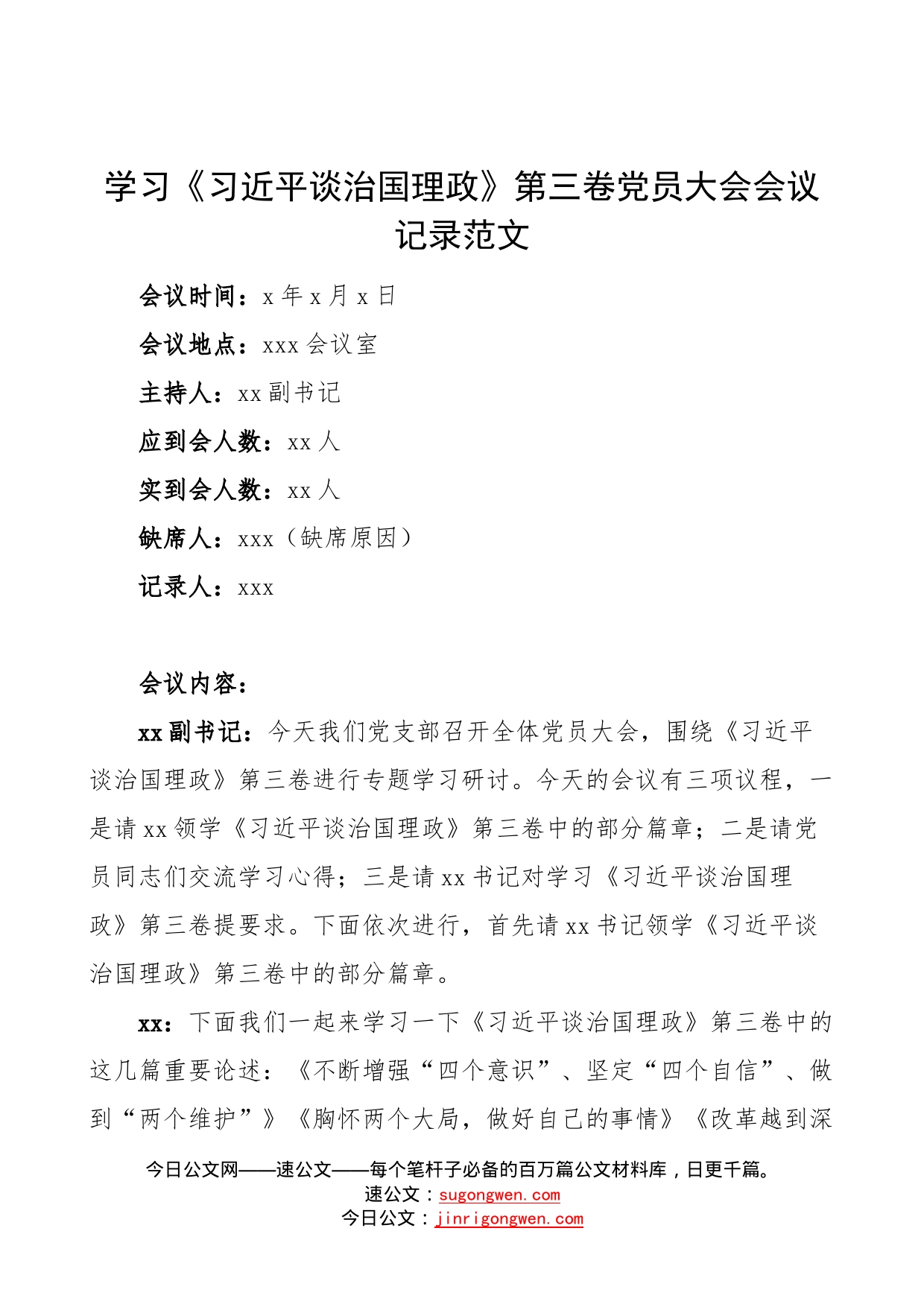 学习谈治国理政第三卷党员大会会议记录范文_第1页