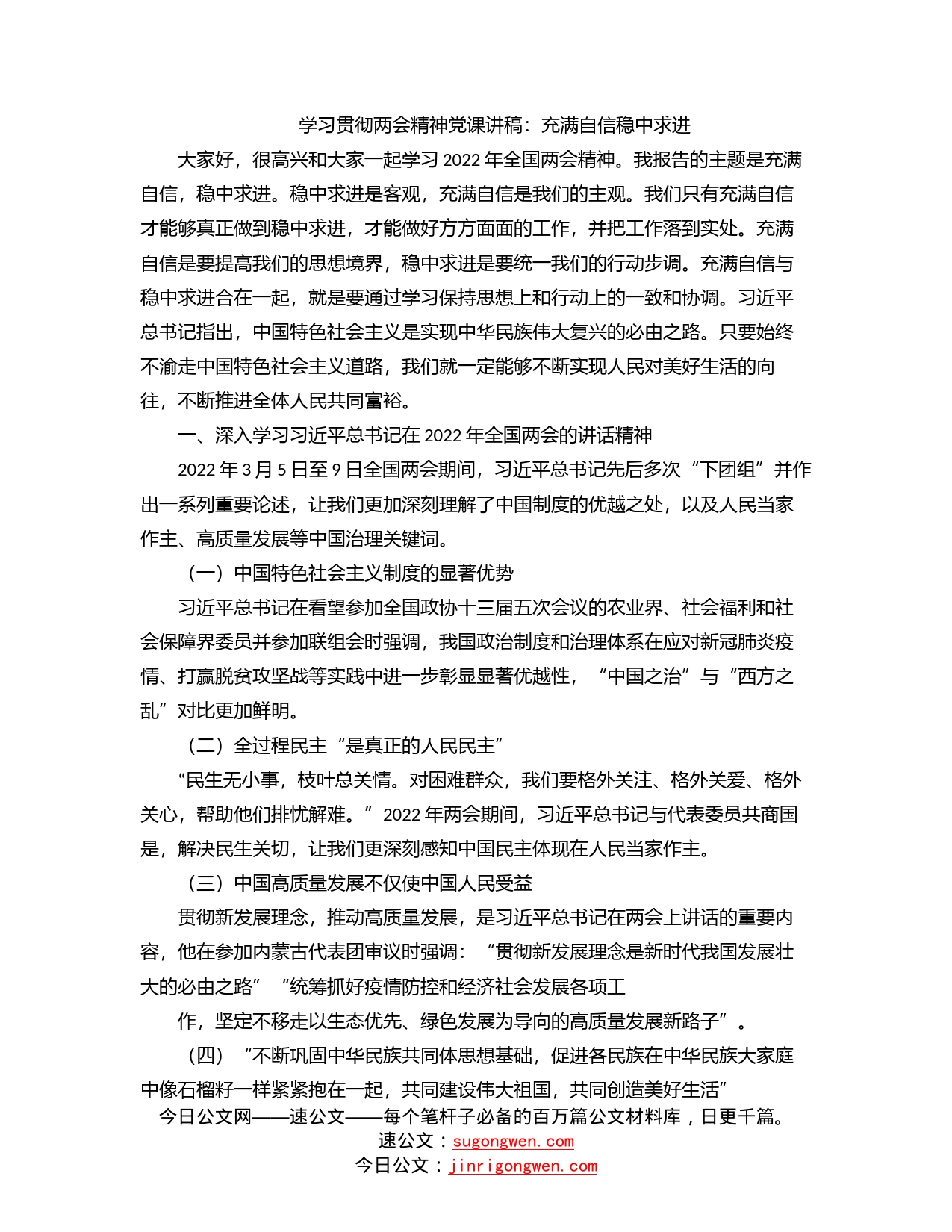 学习贯彻两会精神党课讲稿：充满自信稳中求进_第1页