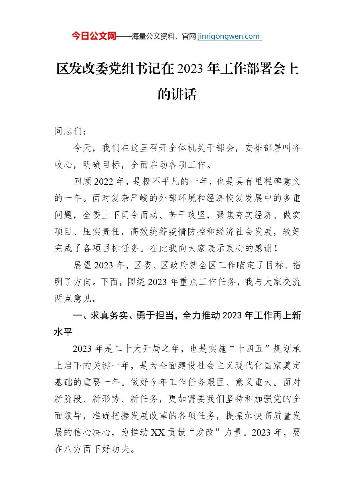 区发改委党组书记在2023年工作部署会上的讲话【PDF版】_第1页
