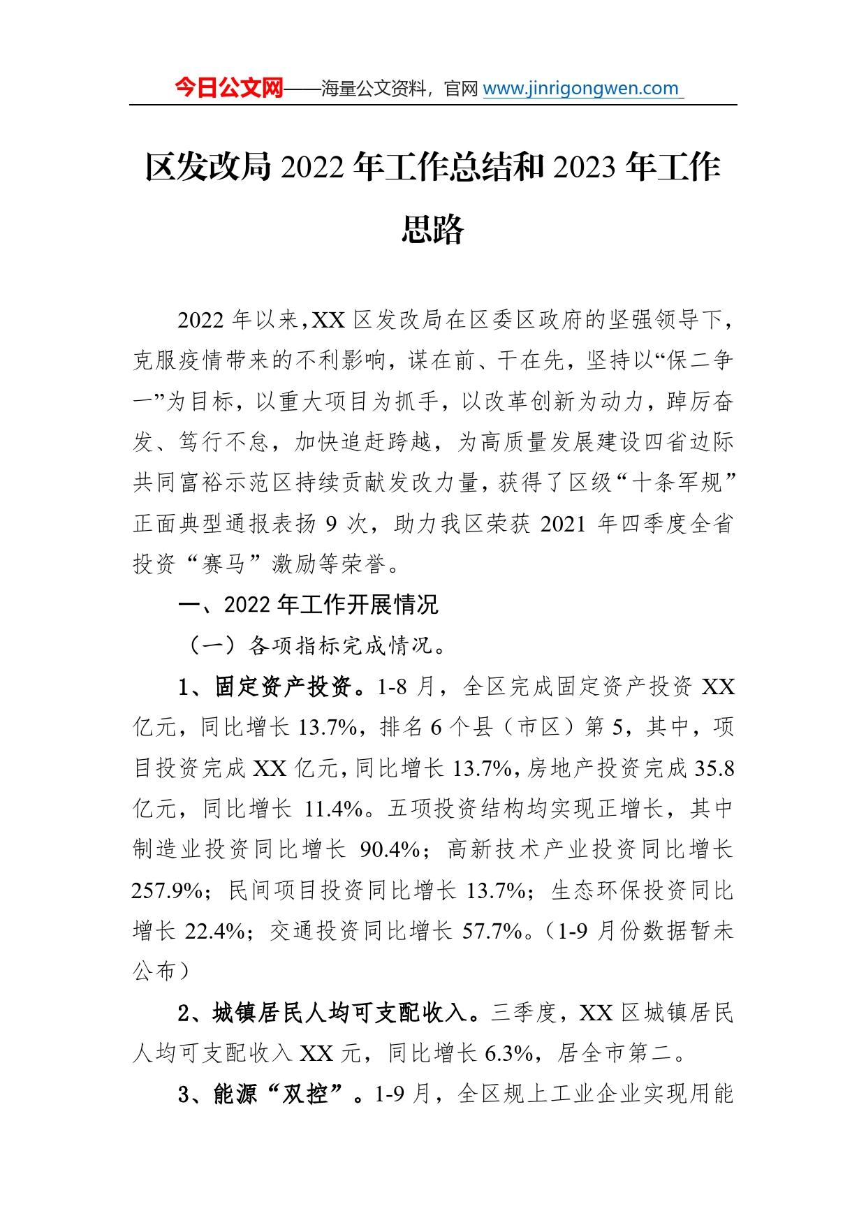 区发改局2022年工作总结和2023年工作思路2_第1页