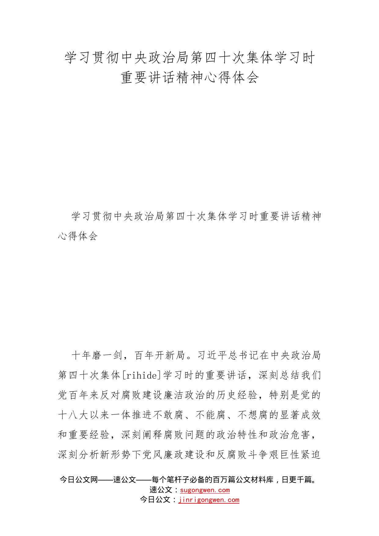 学习贯彻中央政治局第四十次集体学习时重要讲话精神心得体会_第1页