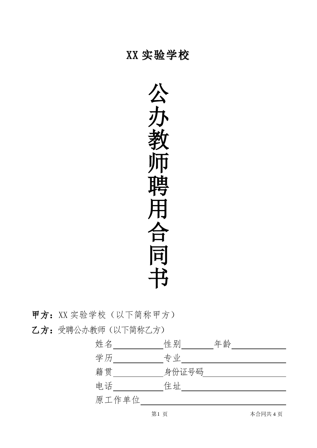 公办教师聘用合同.doc_第1页