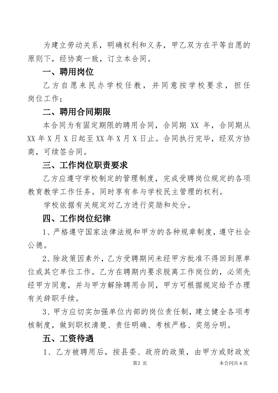 公办教师聘用合同.doc_第2页