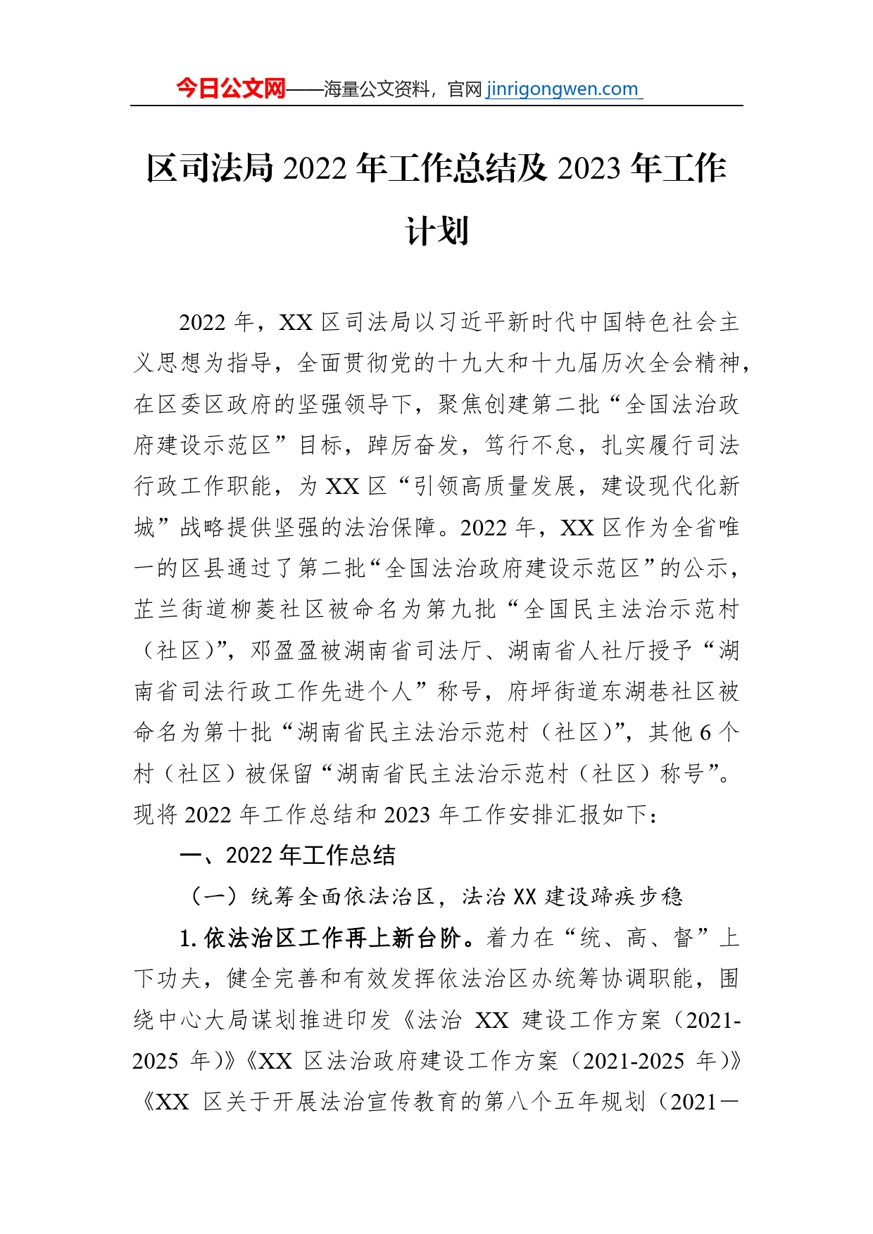 区司法局2022年工作总结及2023年工作计划_第1页