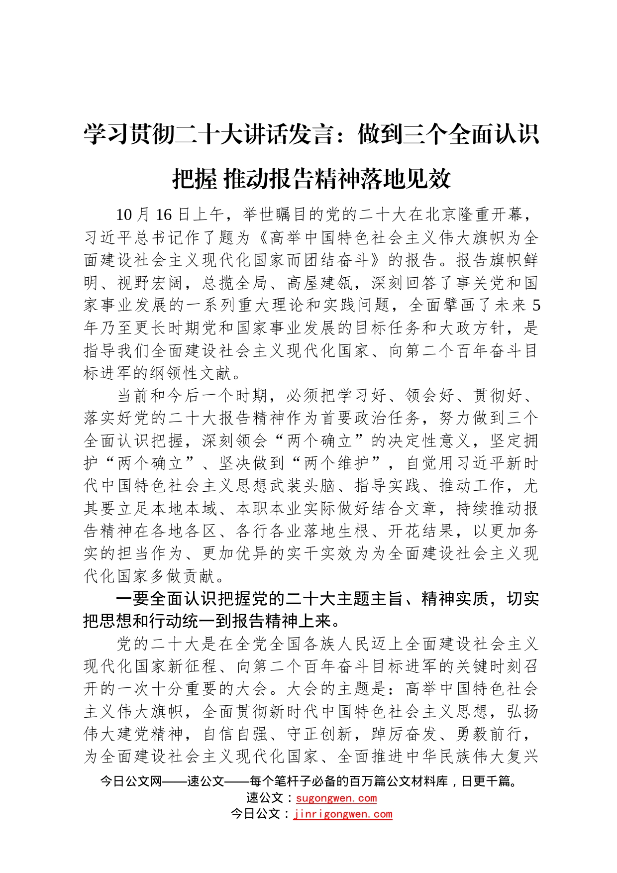 学习贯彻二十大讲话发言：做到三个全面认识把握推动报告精神落地见效_第1页