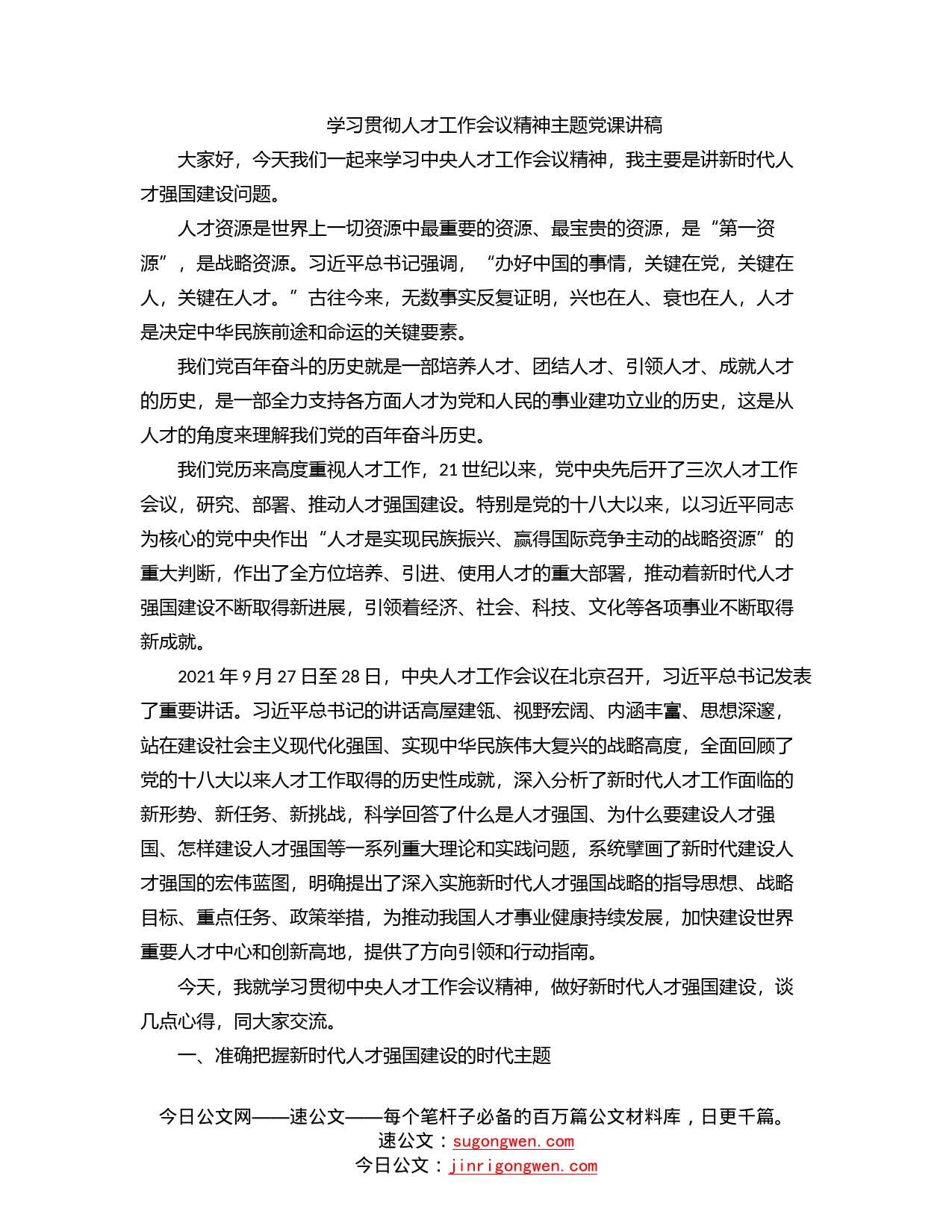 学习贯彻人才工作会议精神主题党课讲稿_第1页