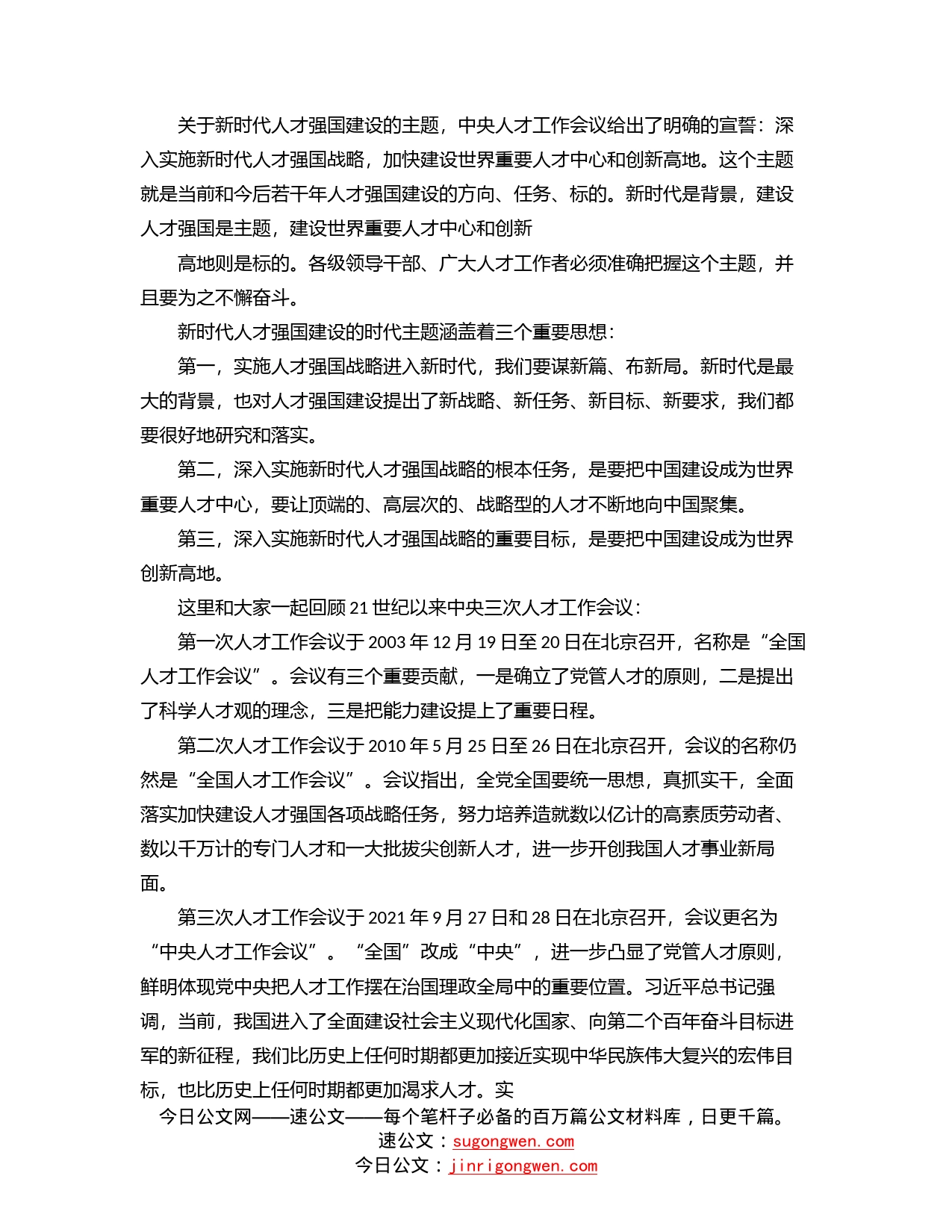 学习贯彻人才工作会议精神主题党课讲稿_第2页