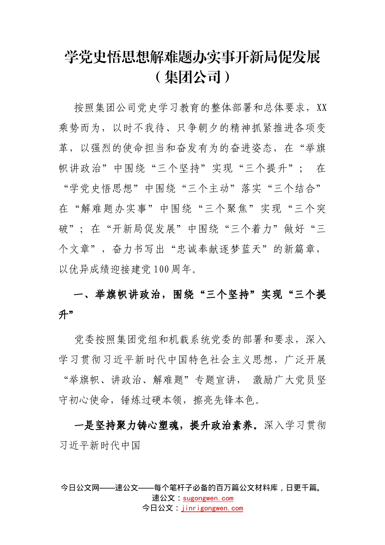 学党史悟思想解难题办实事开新局促发展（集团公司）_第1页