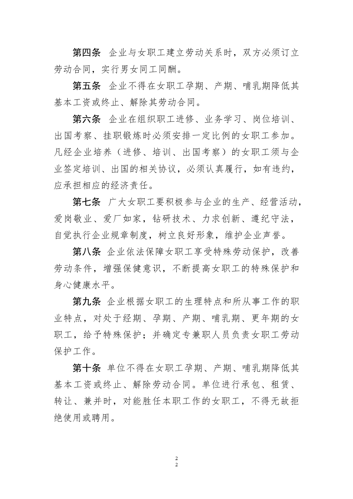 公司女职工特殊权益保护专项集体合同_第2页