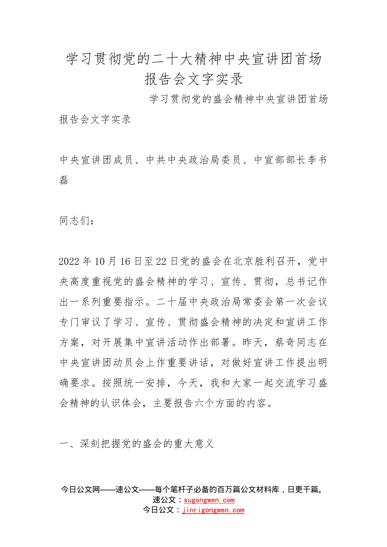学习贯彻党的二十大精神中央宣讲团首场报告会文字实录_第1页