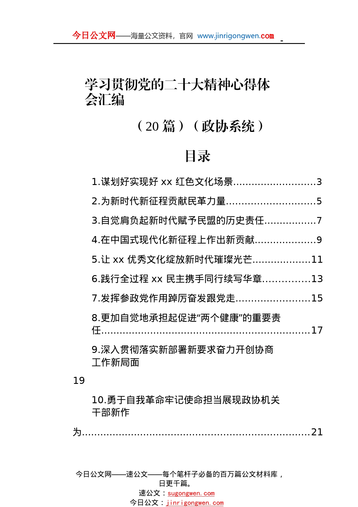 学习贯彻党的二十大精神心得体会汇编（20篇）（政协系统）6_1_第1页