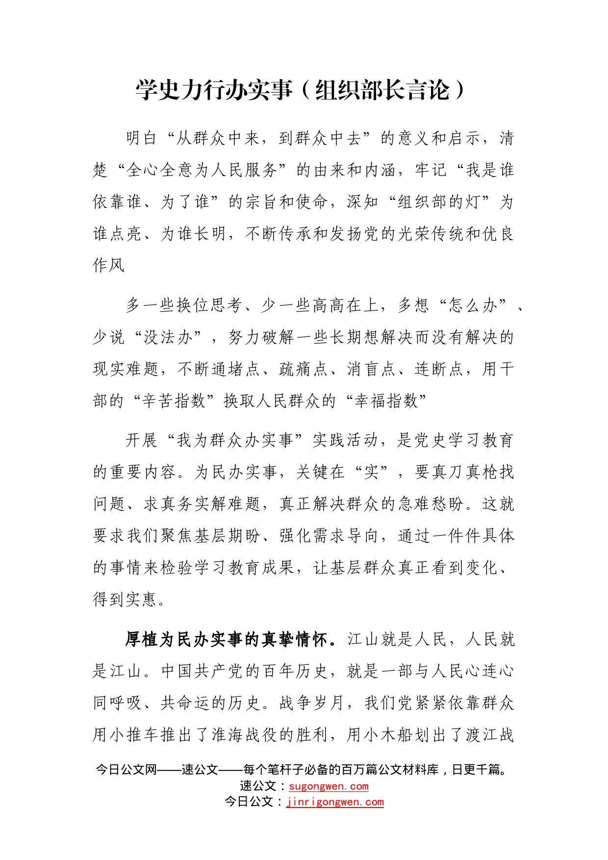 学史力行办实事（组织部长言论）_第1页