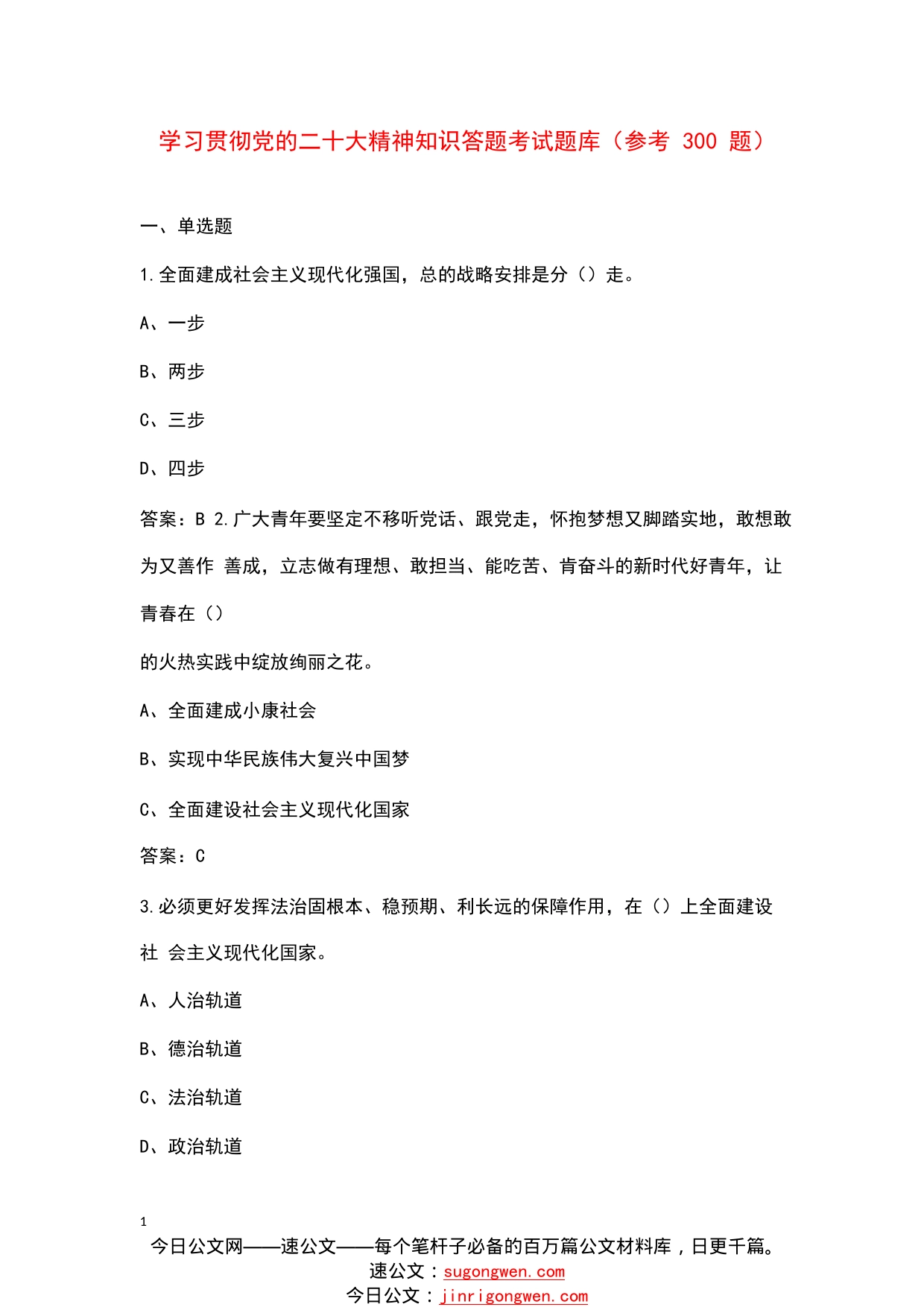 学习贯彻党的二十大精神知识答题考试题库（参考300题）51932_1_第1页