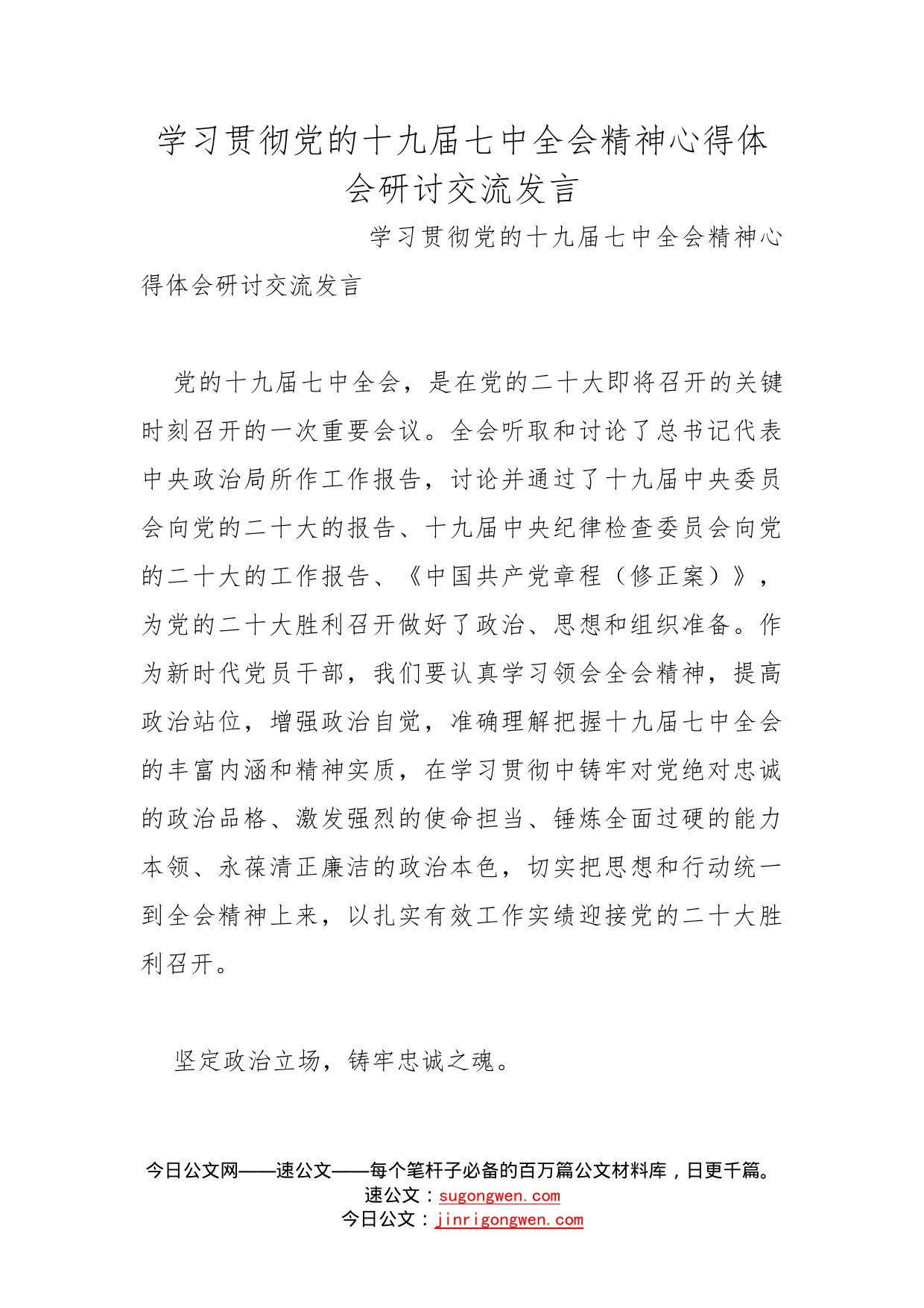 学习贯彻党的十九届七中全会精神心得体会研讨交流发言_第1页