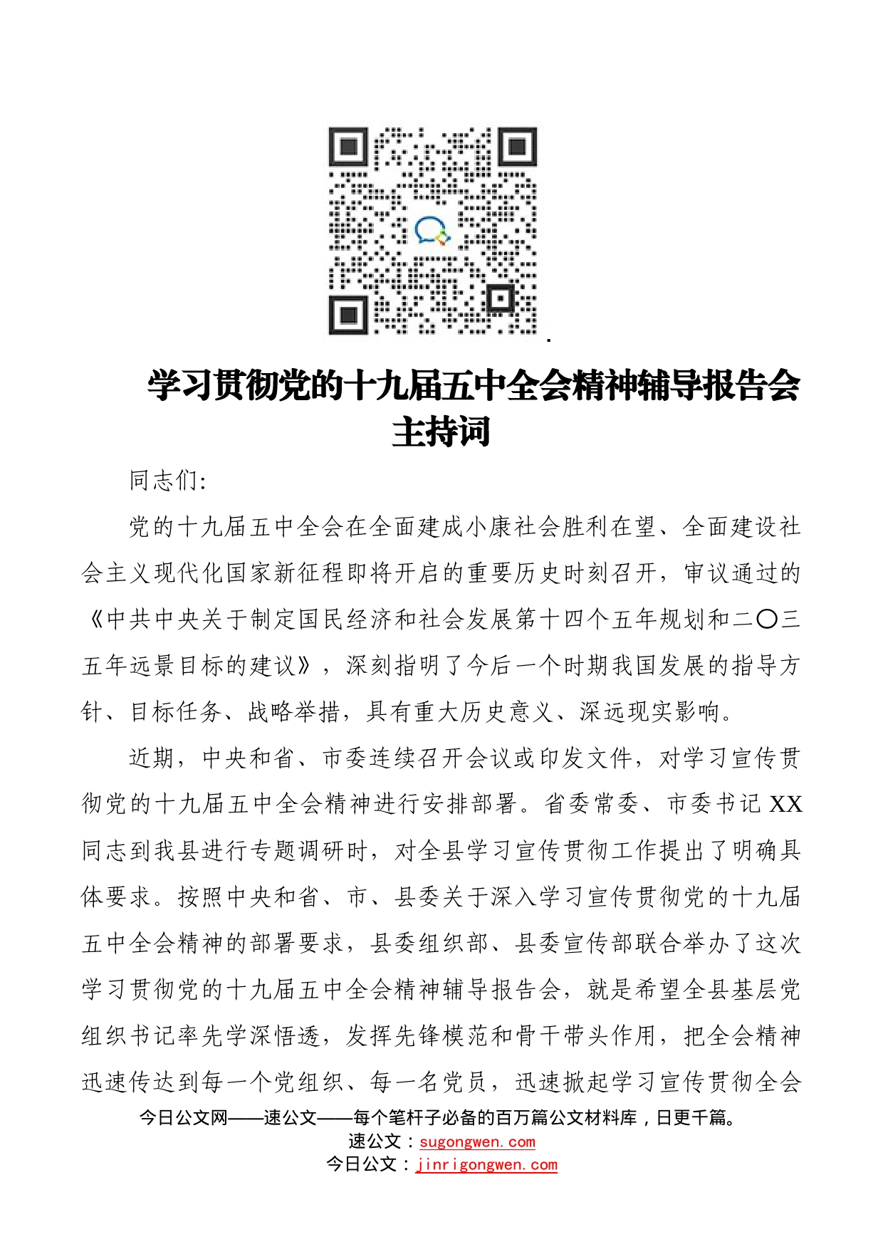 学习贯彻党的十九届五中全会精神辅导报告会主持词_第1页