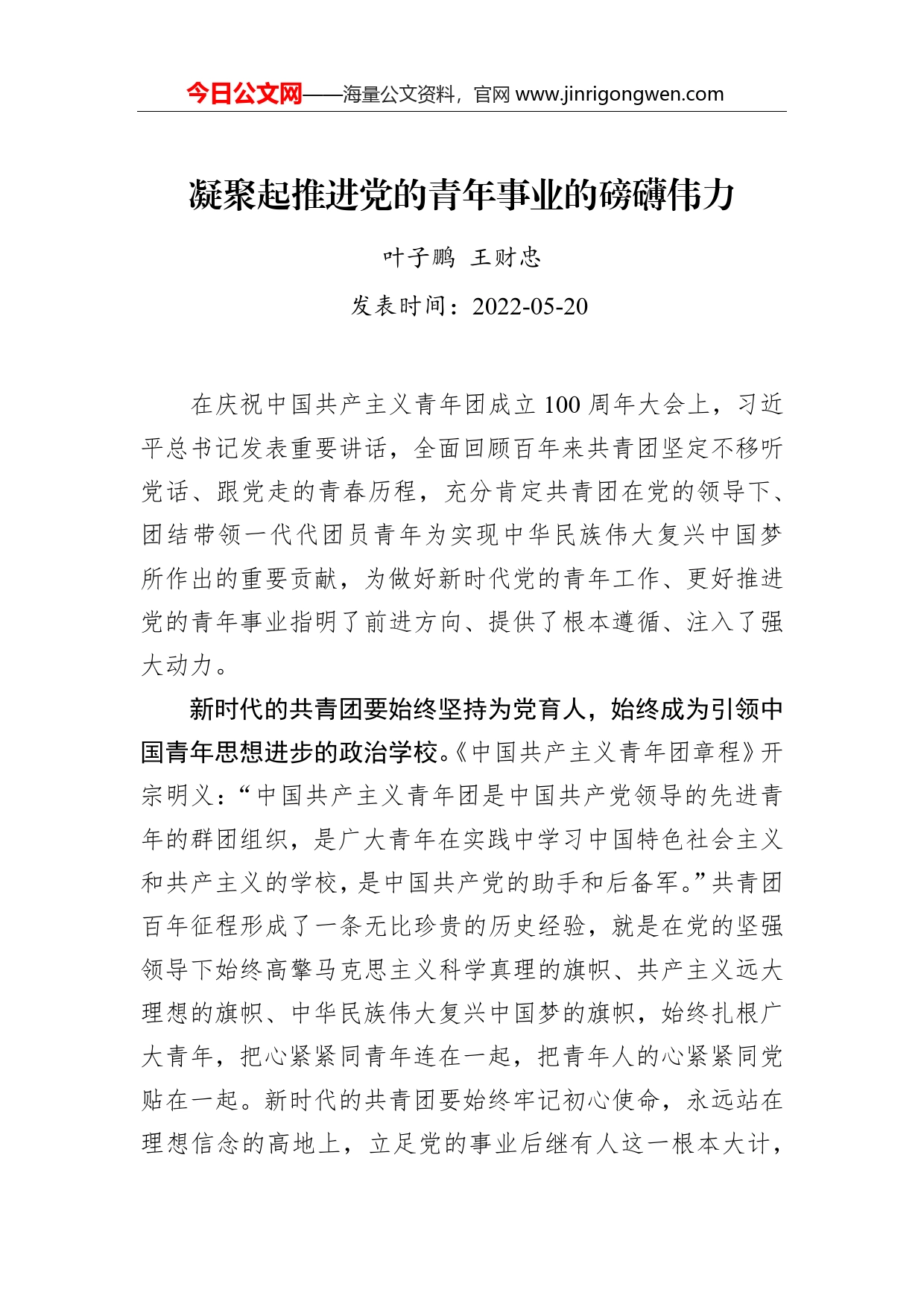 叶子鹏王财忠：凝聚起推进党的青年事业的磅礴伟力_第1页