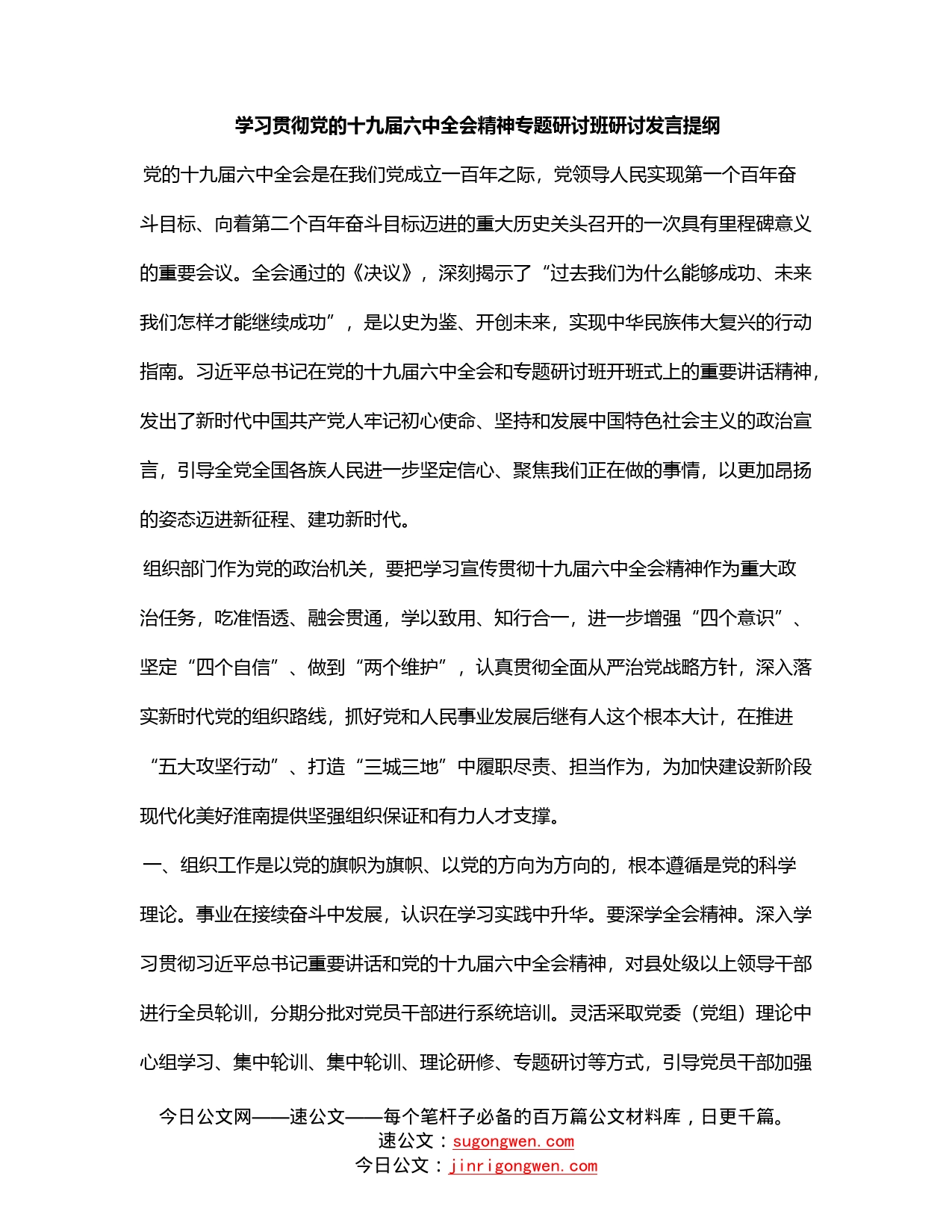 学习贯彻党的十九届六中全会精神专题研讨班研讨发言提纲_第1页